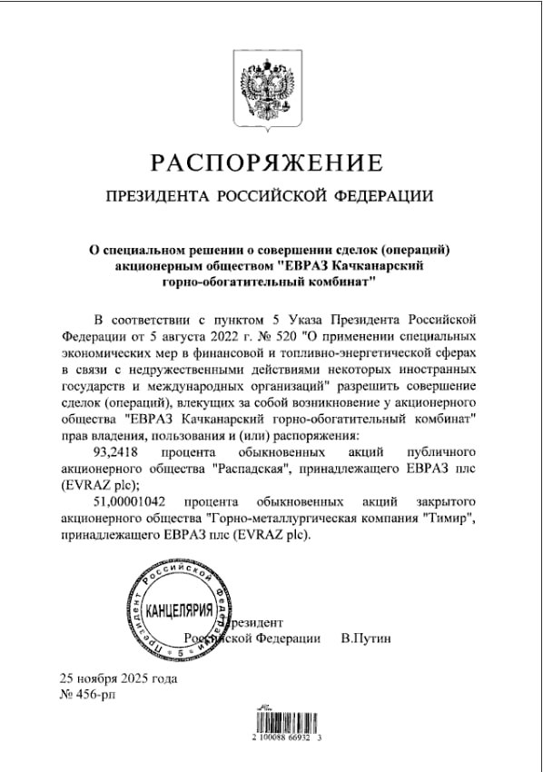 Президент России Владимир Путин подписал указ о переводе 93 2 акций Распадской на Евраз Качканарский ГОК fm invest