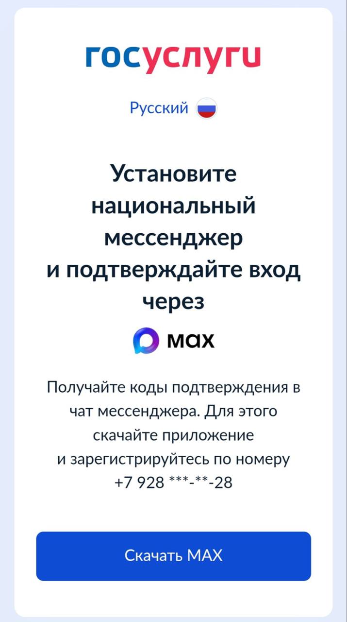 Владельцы iPhone не могут войти в Госуслуги без мессенджера Max У некоторых пользователей начали запрашивать код через сервис и перенаправлять на его скачивание Возможно такой метод входа пока только тестируют на части юзеров На Android такой проблемы нет У редакции NN на айфонах все еще работает вход по SMS