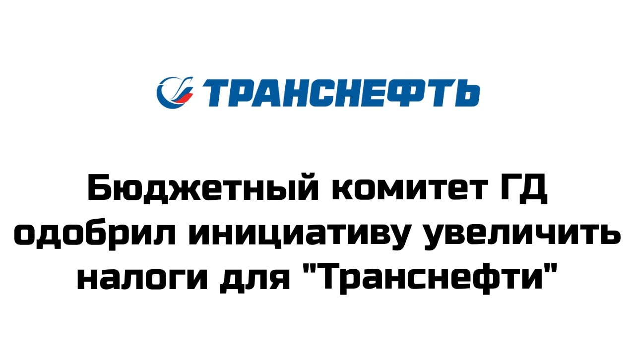 Комитет Госдумы по бюджету и налогам одобрил поправку, согласно которой будет увеличена ставка налога на прибыль для "Транснефти" с 2025 года - до 40%  вместо 25%