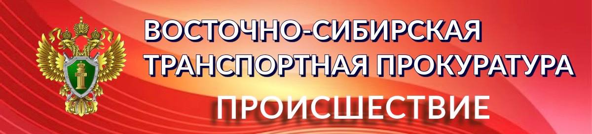 Читинской транспортной прокуратурой организована проверка по факту столкновения электропоезда с краном    По предварительным данным, 24 октября 2024 года в вечернее время на перегоне Лесная – Домна на 6142 км Забайкальской железной дороги произошло столкновение электропоезда с краном.   Пострадавших нет. Имеются повреждения электропоезда  и стрелы крана.    Движение поездов не приостанавливалось.   На место выехала следственно-оперативная группа группа.    Причины и обстоятельства случившегося выясняются.   Читинская транспортной прокуратурой организована проверка соблюдения требований законодательства о безопасности движения и эксплуатации железнодорожного транспорта.