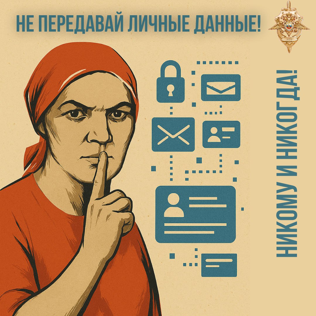 Киберполиция опубликовала список данных, которые никому никогда нельзя сообщать: Финансовая информация: номер карты, срок ее действия, CVC/CVV-код, а также логины и пароли от интернет-банка, коды из SMS, push-уведомления подтверждения. Персональные документы: паспортные данные, ИНН, СНИЛС, фото документов. Аутентификационные коды: любые разовые пароли из SMS, push-коды, QR-коды подтверждения. Приватная информация: адрес, номера родственников, маршрут поездки, точное местоположение в режиме реального времени, в особенности - в открытых аккаунтах. В качестве примеров в полиции разъяснили, какие случаи априори подозрительные. Например, некто сообщает вам, что вас ожидает на почте заказное письмо, а чтобы подтвердить факт доставки, вам якобы требуется отправить в чат код из SMS. Или, к примеру, третье лицо просит вас отправить фото паспорта, чтобы подтвердить личность - это также обман. Отдельный пункт посвящен комбинации уже перечисленных данных. Например, речь идет о таком "комбо": имя, дата рождения и номер телефона. Этого уже достаточно для подбора пароля, входа в почту или оформления кредита, в случае если эти сведения получат мошенники. Управление МВД особо подчеркивает, что никто из официальных структур - будь то банк, портал госуслуг или полиция - не попросит коды доступа или паспорт по телефону или в чате. Фото: Вестник Киберполиции России