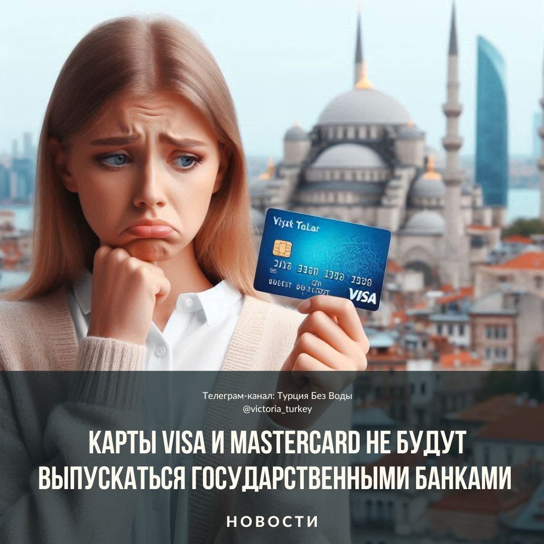 ‼ Карты Visa и Mastercard не будут выпускаться государственными банками #новоститурции   В циркуляре, опубликованном в Официальном вестнике, было решено, что все платежи государственных учреждений  пособия, пенсии и тд  будут осуществляться через инфраструктуру TROY.    Кроме того, запросы новых карт государственных банков  Ziraat bankası, Vakıfbank и Halkbank, Ziraat Katılım, Vakıf Katılım и Emlak Katılım  и продления существующих карт будут переведены в систему TROY. Данные банки не будут выпускать карты MasterCard и Visa.    Новое постановление вступило в силу с сегодняшнего дня. В этом контексте будут обновлены все протоколы с государственными банками.    Коснётся ли это правило иностранцев, пока неизвестно. В случае, если оно будет распространяться не только на граждан, выпустить или продлить карты MasterCard и Visa в государственных банках у иностранцев не получится.