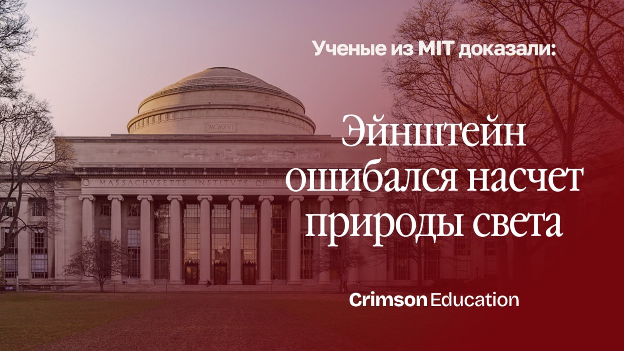 Учёные из MIT доказали: Эйнштейн ошибался насчёт природы света Физики из MIT провели самую точную версию знаменитого эксперимента с двумя щелями и опровергли гипотезу Эйнштейна: свет невозможно наблюдать как частицу и волну одновременно. Вместо щелей они использовали сверхохлаждённые атомы и пропускали через них отдельные фотоны. Когда атом «чувствовал» путь фотона, волновая интерференция исчезала — свет вёл себя как частица. Если путь оставался неизвестен — проявлялась волновая природа. Тем самым, ученые разрешили почти вековой спор между Альбертом Эйнштейном и Нильсом Бором о природе света. «Ни Эйнштейн, ни Бор не могли представить, что такое станет возможным», — говорит руководитель исследования профессор Вольфганг Кеттерле. Эксперимент был опубликован в научном издании PRJ, и стал вкладом MIT в Год квантовой науки, объявленный ООН в 2025 году. Если вы мечтаете о прорывах в науке и учёбе, то образование в топ-вузах мира — лучший старт. Запишитесь на бесплатную консультацию по ссылке — мы поможем вам поступить.