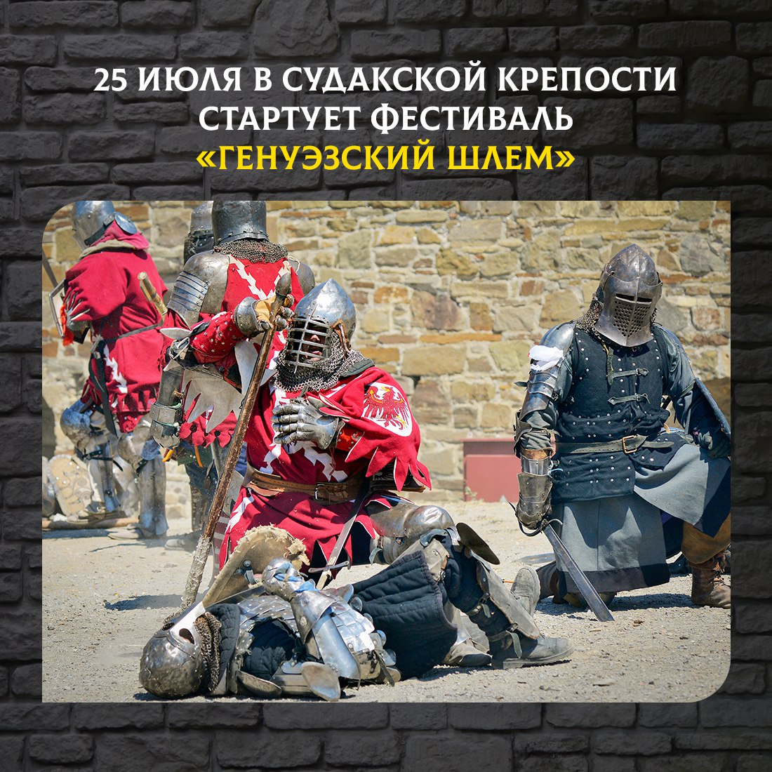 В эту пятницу в Судакской крепости откроется XXII Международный рыцарский фестиваль «Генуэзский шлем» Гостей ждут средневековые развлечения, мастер-классы гончаров, кузнецов, ювелиров, чеканщиков, кольчужников, кожевенников, выступления музыкантов и танцоров. Для детей до 6 лет вход бесплатный. Фестиваль также пройдет с 1 по 3, с 8 по 10 и с 15 по 17 августа. В эти дни программа дополнится представлениями театра исторического трюка. Впервые фестиваль «Генуэзский шлем» прошёл в Крыму в 2001 году и за эти годы стал одним из ярких событий, посвящённых рыцарским традициям средневековья. В фестивале традиционно принимают участие члены клубов исторической реконструкции, профессиональные актеры и каскадеры. #РеспубликаКрым