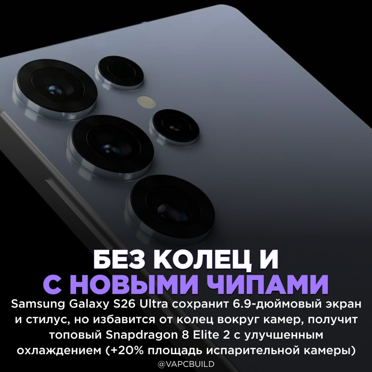 Samsung готовит эволюционный апдейт флагмана Также смартфон получит 16 ГБ ОЗУ и обновлённую камеру с 200 МП основным сенсором и двумя телеобъективами 50 МП и 12 МП , а анонс ожидается в феврале 2026 года - Snapdragon 8 Elite 2 + 16 ГБ — монстр - 5000 мАч в 2026 — это слабовато Следи за новостями VA-PC Наш менеджер для связи