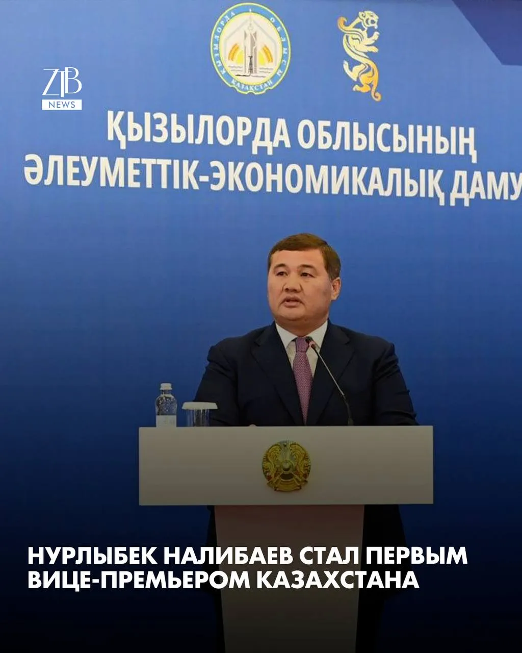 Нурлыбека Налибаева назначили первым вице премьером Казахстана Соответствующий указ подписал президент После назначения Налибаев покинул прежний пост С апреля 2022 года он возглавлял Кызылординскую область  Дорогие читатели если вы стали свидетелями каких то событий либо вам нужна информационная помощь то можете отправить информацию видео и фото сюда infoztb или   wa me 77779419900 ztb qaz