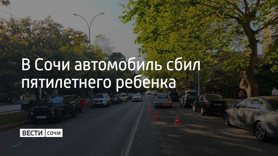 24 мая в Адлерском районе Сочи женщина за рулем автомобиля "Хендай Гетс" наехала на девочку пяти лет, которая перебегала дорогу в неположенном месте. Ребенка доставили в больницу, сообщили в Госавтоинспекции г. Сочи.