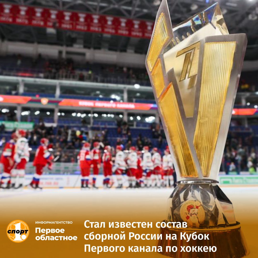 Федерация хоккея России опубликовала расширенный состав национальной сборной на Кубок Первого канала В список вошли 54 игрока из 15 клубов страны Среди них и шесть хоккеистов из двух южноуральских команд Трактор Григорий Дронов Сергей Телегин и Михаил Пригоренко Металлург Илья Набоков Роман Канцеров и Дмитрий Силантьев Турнир пройдет с 11 по 14 декабря в Новосибирске В нем примут участие команда Россия 25 сборные Беларуси и Казахстана odinoblsport