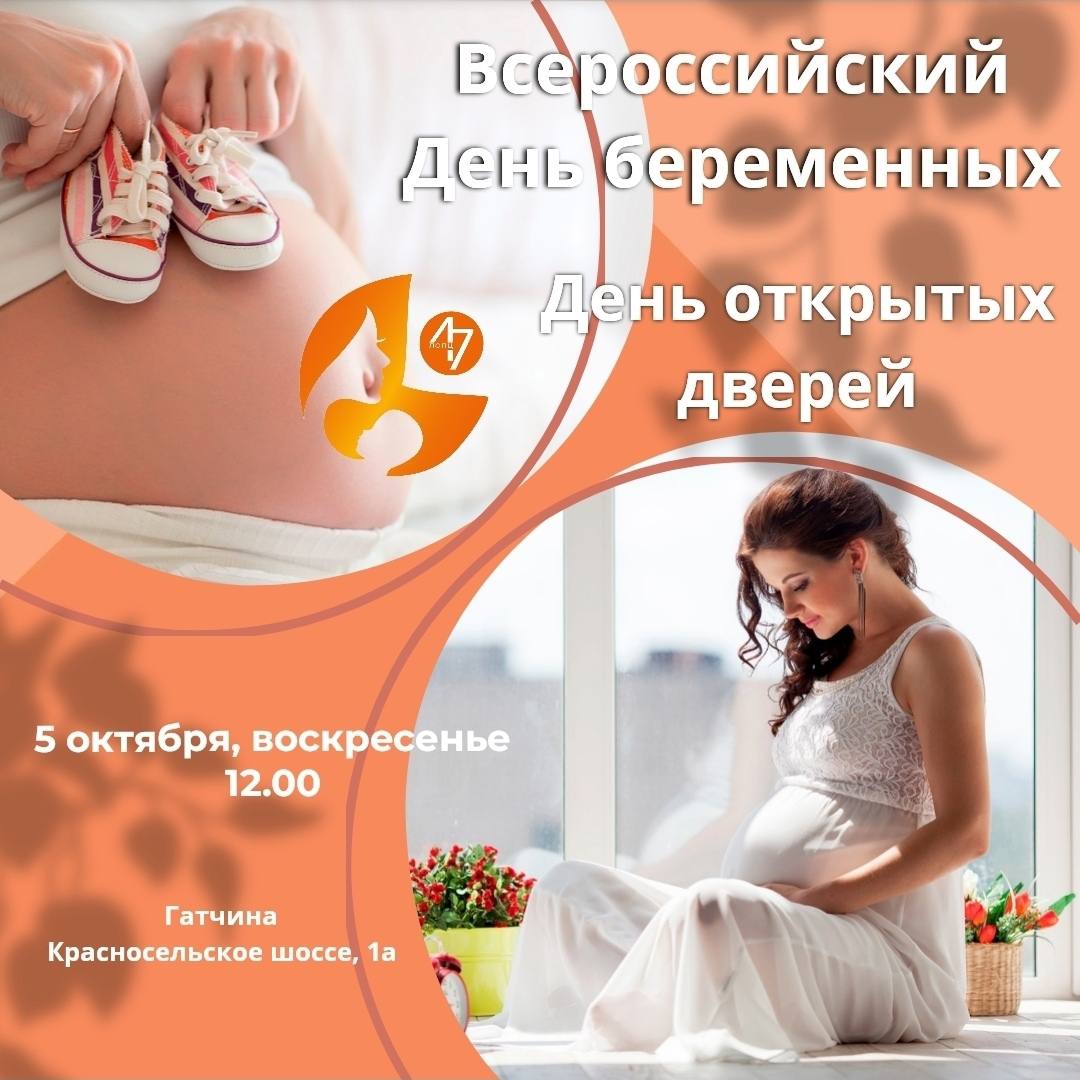 5 октября в Гатчине пройдет праздник для будущих мам Ленинградский областной перинатальный центр приглашает беременных женщин и их семьи на праздник приуроченный к Всероссийскому Дню беременных В программе Встреча с ведущими врачами центра акушерами гинекологами и неонатологами Ответы на вопросы о родах и грудном вскармливании Виртуальная экскурсия по центру Фотосессия подарки и сюрпризы для гостей Это возможность в неформальной обстановке познакомиться с ведущими специалистами одного из лучших перинатальных центров и получить ответы на все волнующие вопросы 5 октября в 12 00 по адресу Гатчина Красносельское шоссе д 1а Предварительная запись не нужна Обратите внимание вход на мероприятие только для взрослых с детьми до 14 лет приходить нельзя по санитарно эпидемиологическим правилам
