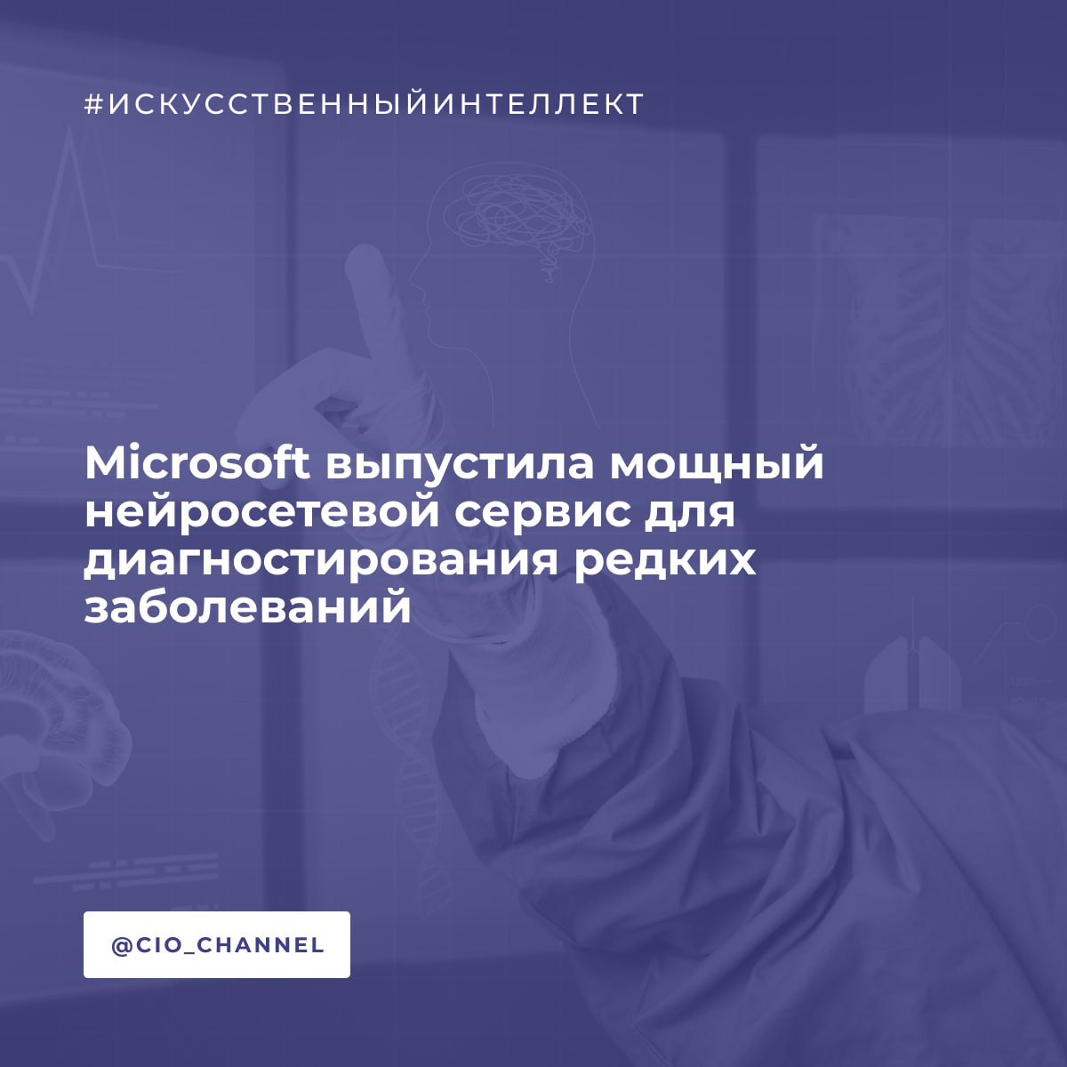 Microsoft выпустила мощный нейросетевой сервис для диагностирования редких заболеваний // Хабр Нейросеть поставит диагноз и посоветует лечение. От вас понадобится возраст, пол пациента и описание проблемы. Самое интересное, что разработку нейросети возглавлял инженер Microsoft Ислы Серхио, ребёнку которого не смогли поставить диагноз врачи. В итоге он собрал команду и запустил нейросеть, которую уже используют тысячи врачей Европы. Презентовал нейросеть сам Сатья Наделла. Ожидается, что инструмент поможет врачам эффективнее планировать лечение и подбирать методы ухода за пациентами.