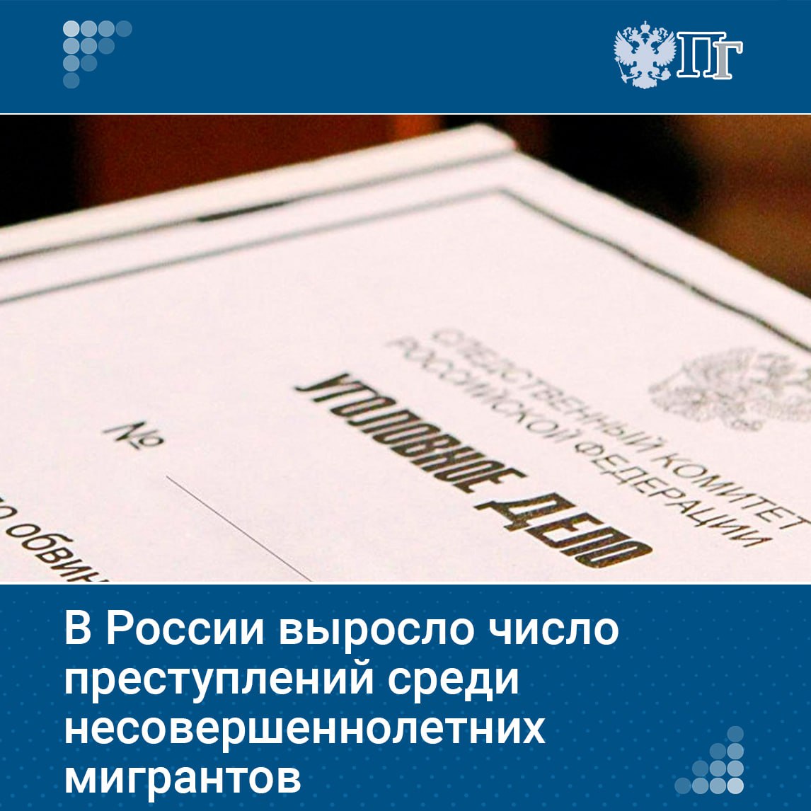 Глава Следственного комитета Александр Бастрыкин отметил рост преступности среди несовершеннолетних, особенно мигрантов. За четыре месяца 2025 года количество преступлений подростков выросло на 25% с 7 630 до 9 522 . Активность мигрантов увеличилась на 13%, а число особо тяжких преступлений — на 82%. В суд направлено 2 865 уголовных дел против несовершеннолетних, что на 12% больше, чем в прошлом году. Бастрыкин поручил региональным управлениям проанализировать ситуацию и принять меры по нейтрализации негативных факторов, включая влияние взрослых преступников, интернет и мессенджеры. Подписаться на «Парламентскую газету»