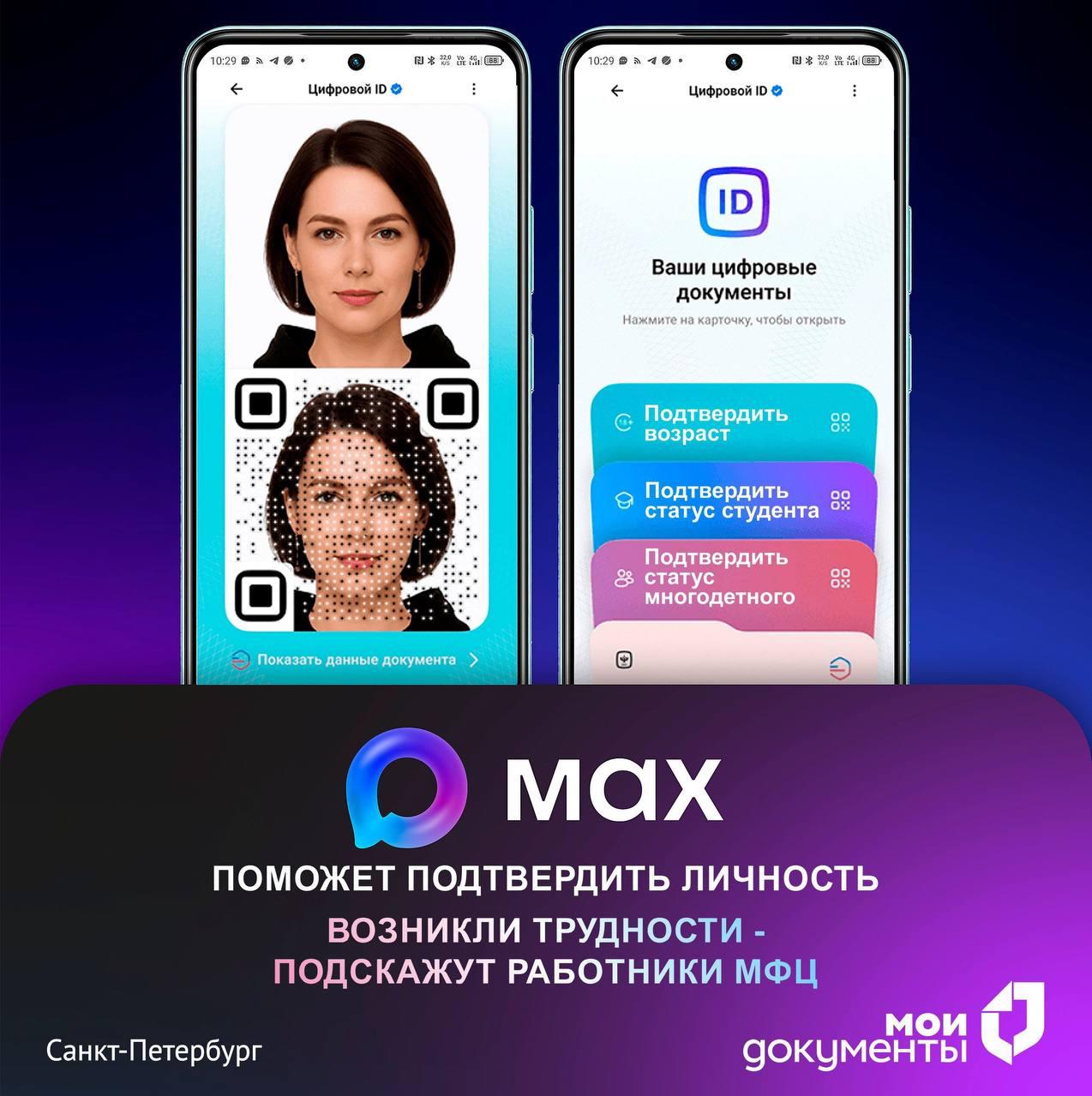 В Петербургских МФЦ помогут настроить цифровой ID в МАХ МАХ позволяет не носить с собой бумажные документы Через сервис Госскан можно подтвердить возраст 18 статус студента или многодетной семьи без паспорта В сентябре 2025 года петербургские центры госуслуг Мои Документы запустили информационный канал и чат бот на платформе национального мессенджера МАХ Информация необходимая для оформления услуг запись на прием статус обращения уже сегодня в смартфоне пользователя в удобном и безопасном формате МАХ Наши новости в Телеграм VК ОK MAX