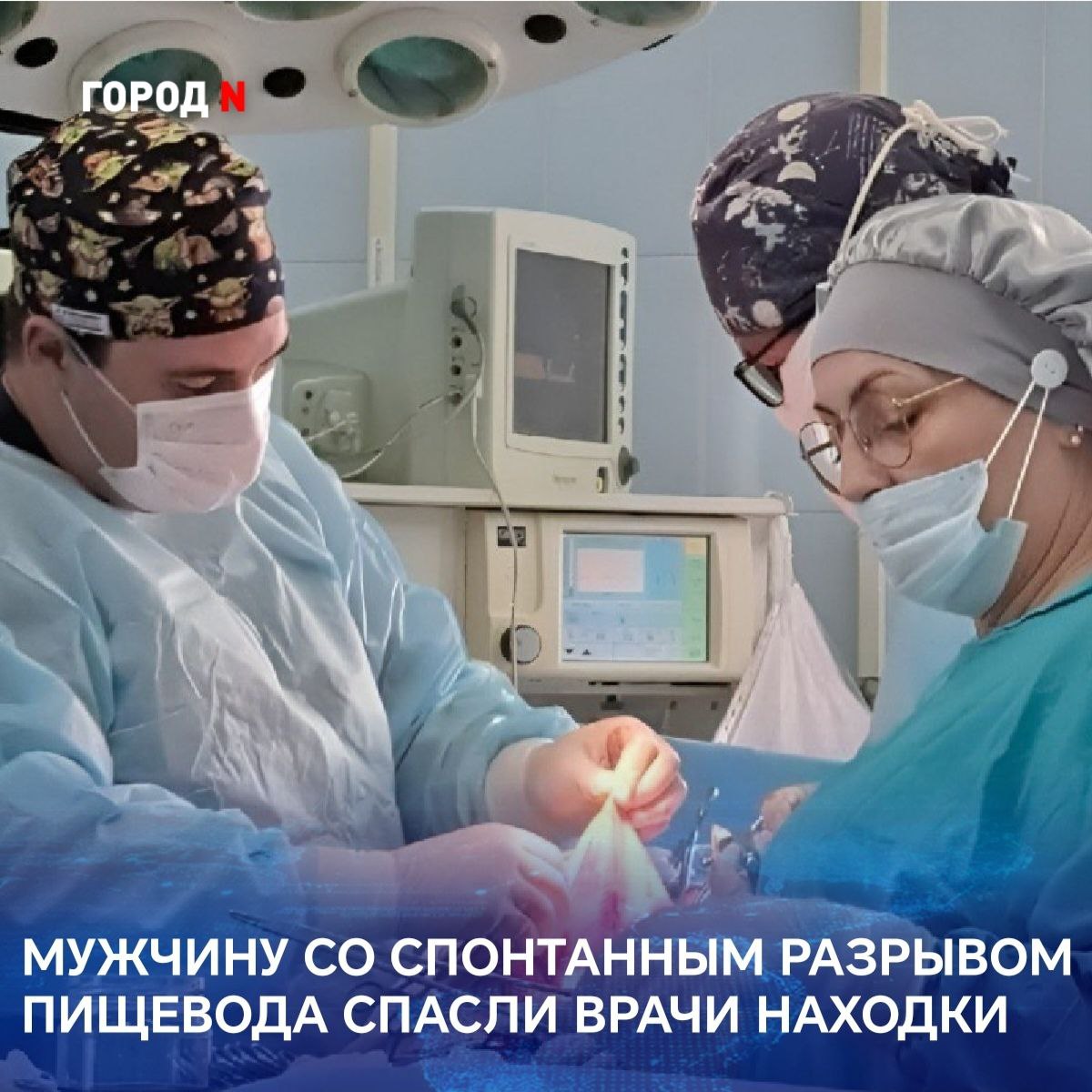 Несколько дней мужчина жаловался на одышку и усталость, пока на работе не потерял сознание от загрудинной боли. Были подозрения на инфаркт, но после обследования выяснилось, что у больного спонтанный разрыв пищевода. ⏹ Это крайне редкая, трудно ⏹ диагностируемая и опасная ⏹ болезнь с вероятностью ⏹ летального исхода порядка ⏹ 80%. Часто в этих случаях приходится удалять пищевод полностью, но находкинским врачам удалось сохранить орган. Сложная операция длилась около двух часов. В помощь находкинским медикам прибыл заведующий хирургическим отделением Приморской краевой клинической больницы №1. Были серьезные опасения за жизнь больного. Его выхаживали 20 дней. Аппарат искусственного дыхания выполнял функцию легких, непрерывно вводимые лекарства помогали сердцу поддерживать артериальное давление. Сейчас состояние пациента в норме, мужчина выписан из стационара под амбулаторное наблюдение.