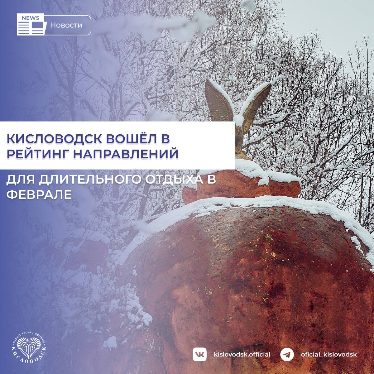 Кисловодск вошел в рейтинг направлений для длительного отдыха в феврале Российский сервис бронирования отелей и квартир ТВИЛ РУ проанализировал данные бронирований и составил рейтинг популярных направлений для длительного отдыха в феврале 2026 года В тройку лидеров вошел Кисловодск Артыбаш и Железноводск В десятку также вошли Владикавказ Кондопога Южно Сахалинск Алупка Оренбург Анапа и Благовещенск Февраль месяц короткий но по Кисловодску цифра говорит сама за себя в среднем люди остаются у нас на 9 ночей Это уже не заехать на выходные а нормально пройти курс прогулки по парку и терренкурам нарзан режим восстановление Поэтому то что Кисловодск выбирают для длительной поездки объясняется просто здесь есть инфраструктура курорта и положительный результат от процедур за которым люди приезжают рассказал Глава Кисловодска Евгений Моисеев новостиКисловодск