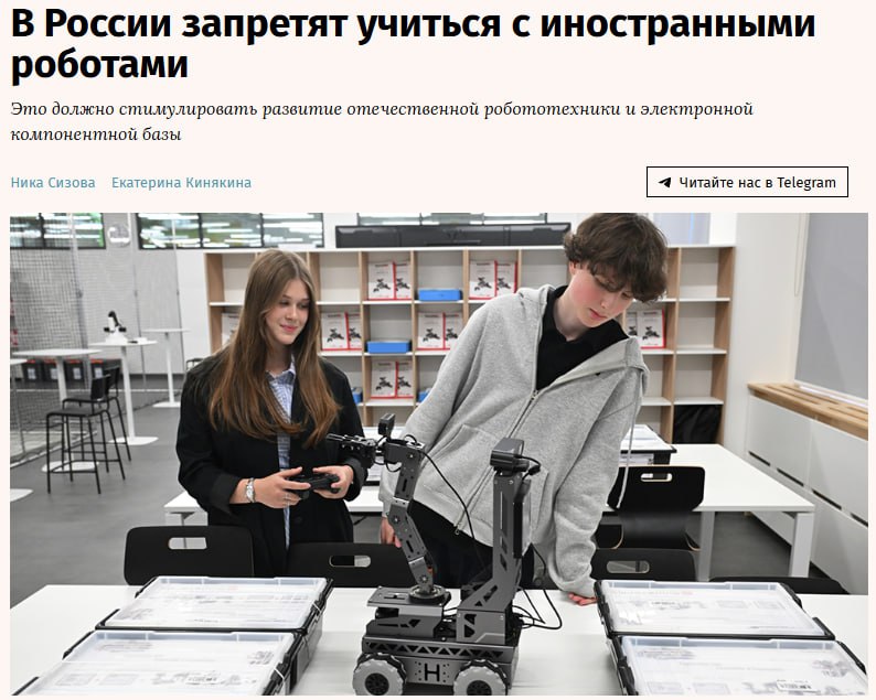 Минпромторг планирует запретить покупать импортную образовательную робототехнику по ФЗ 44 заявил замминистра промышленности и торговли Василий Шпак Сейчас по его словам университеты и школы на программах по робототехнике используют в основном иностранные устройства Шпак отметил что если наполнить наши школы зоопарком из оборудования то используемая робототехника будет несовместима между собой Замминистра сравнил это с обучением IТ студентов на Windows или Intel по его словам это безумие поскольку после выхода из университета кадры обученные на иностранном софте или оборудовании уезжают за границу где пользуются спросом а не остаются работать в России jkinvest news jkinvest