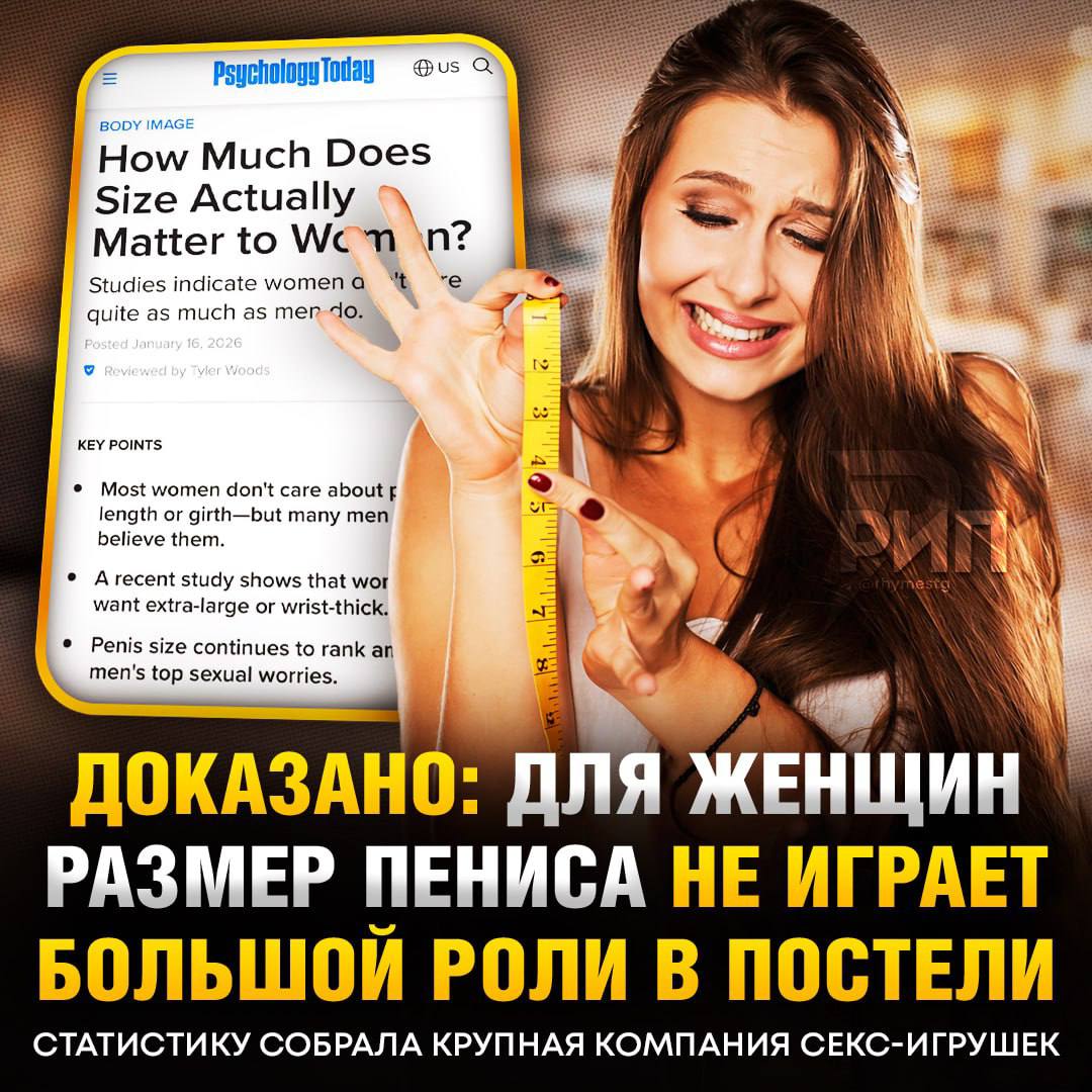 Размер члена НЕ имеет значения для женщин доказало исследование производителя секс игрушек Lovehoney Результаты следующие Популярность фаллоса не зависела от его длины Игрушки большого диаметра были менее популярны чем среднего Сверхкрупные модели исключительно на любителя Тем не менее размер пениса по прежнему волнует многих в сексуальном контексте Эксперты отмечают что во многом это связано с влиянием порнографии где демонстрируются размеры выше среднестатистических Срочно отправляем другу он может не переживать