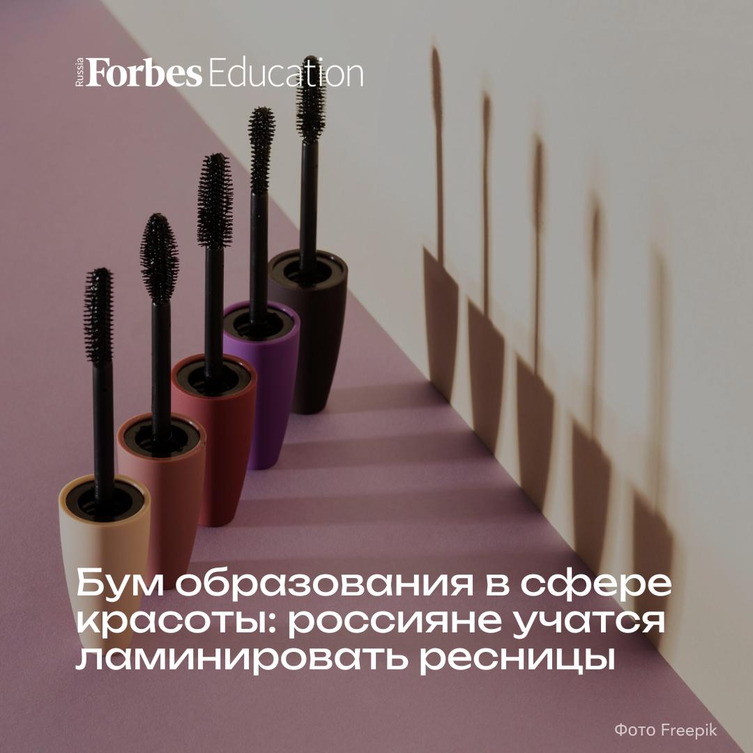 Индустрия красоты переживает образовательный бум Исследование Авито Услуг показало за первые семь месяцев 2025 года интерес к бьюти курсам на платформе вырос на 30 а количество объявлений о самих курсах увеличилось более чем вдвое на 110 Топ 3 направлений обучения по росту спроса ламинирование ресниц 150 макияж 80 ламинирование бровей 52 Объявлений о наборе на бьюти программы также стало больше по сравнению с аналогичным периодом прошлого года Топ 3 направлений обучения по росту предложения макияж 100 ламинирование ресниц 93 ламинирование бровей парикмахерское мастерство 70 Подробнее в новом материале исследование forbes education