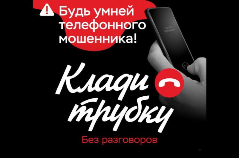 Две жительницы Саткинского района перевели телефонным мошенникам более 1,5 млн рублей В первом случае пострадала 60-летняя местная жительница. Женщина рассказала, что ей позвонили неизвестные, представившиеся сотрудниками торговой площадки , и сообщили о посылке , которую необходимо забрать, а для этого сообщить код из СМС. В ходе дальнейшего общения под предлогом защиты денежных средств её убедили перевести деньги на «безопасный счет». Женщина отправила на счета злоумышленников 954 тысячи рублей. Еще 595 тысяч перечислила телефонным мошенникам 30-летняя жительница рабочего поселка Бердяуш. Увидев объявление о легком заработке на инвестициях , женщина перешла по ссылке в мессенджер, где «лжеброкер» рассказал ей о всех преимуществах вложений в инвестиции. Под руководством аферистов она перевела на различные счета более полумиллиона рублей. По обоим фактам мошенничества возбуждены уголовные дела. Полицейские предупреждают, если вам сообщают о том, что неизвестные пытаются снять с вашего счета деньги или оформили кредит на ваше имя, не сомневайтесь – вам звонят мошенники. ‼ Немедленно прекратите разговор! Обратитесь самостоятельно в финансовое учреждение лично или позвоните по телефонному номеру, указанному на обороте вашей банковской карты. #мвд74 #полиция74 #Челябинскаяобласть #стопмошенник #КладиТрубку #ПрекратитеРазговор
