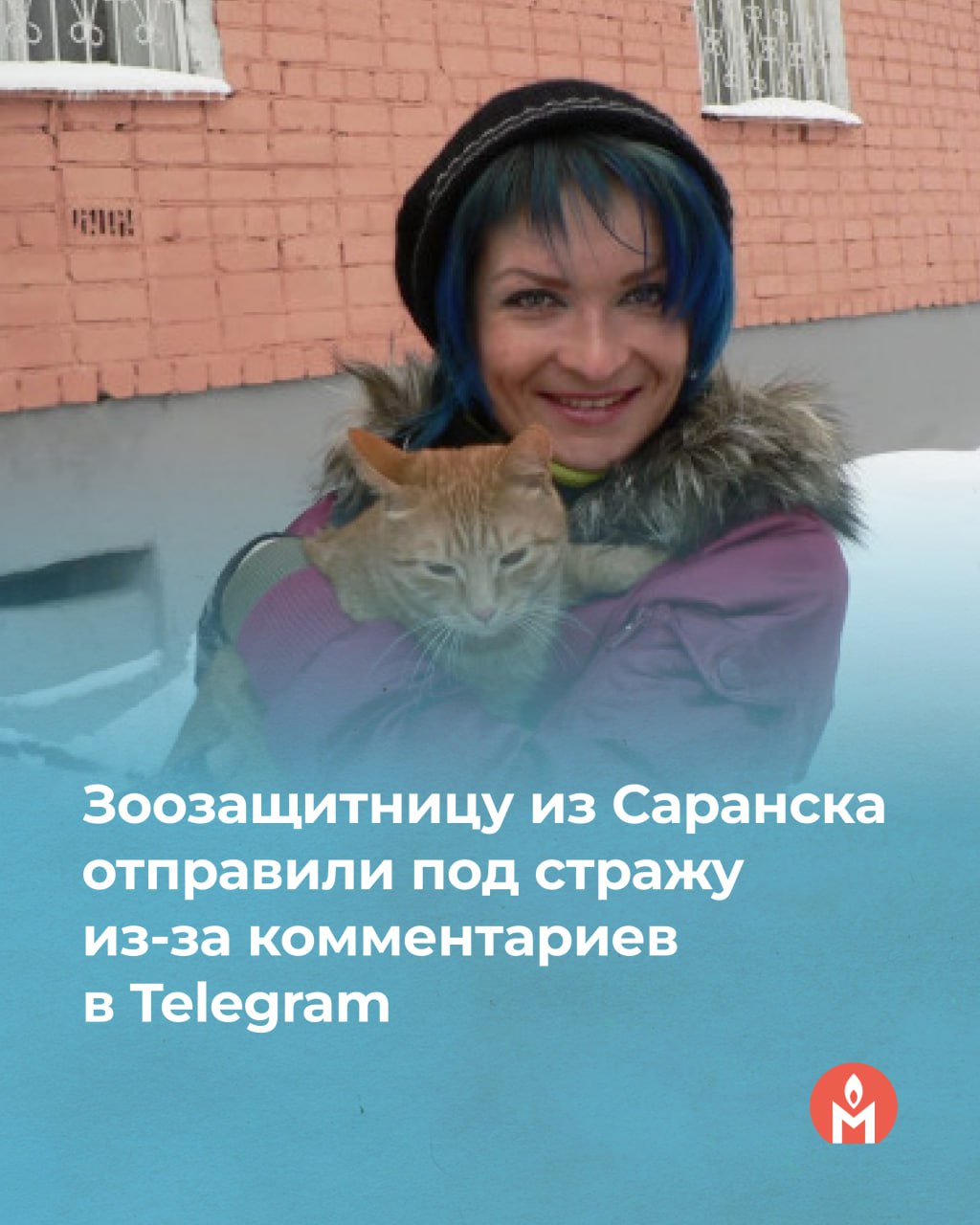 Зоозащитницу из Саранска отправили под стражу из-за комментариев в Telegram 7 мая нам стало известно, что зоозащитницу Ольгу Софронову-Москвину поместили в СИЗО. Её обвиняют в призывах к экстремизму и терроризму. Поводом для уголовного преследования Софроновой-Москвиной стали комментарии о суровом приговоре поджигателю военкомата Кириллу Бутылину и о пытках в отношении задержанных в 2022 участников Маяковских чтений, которые, по версии следствия, она опубликовала в Telegram. Вы можете поддержать Ольгу письмом: 430003, Республика Мордовия, г. Саранск, ул. Рабочая, д. 147, ФКУ СИЗО-1 УФСИН России по Республике Мордовия, Софронова-Москвина Ольга Евгеньевна, 1982 г. р. Доступен сервис zt.ru