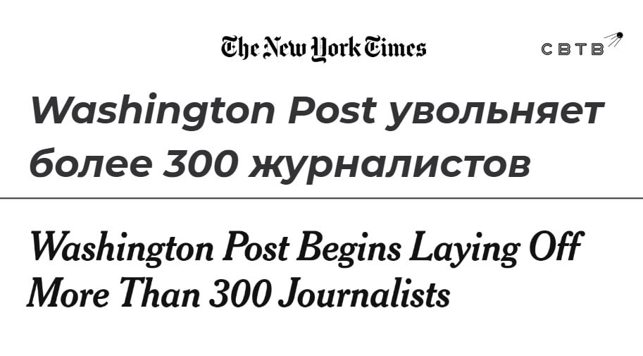 Газета The Washington Post проведет масштабное сокращение штата уволят около 30 всех сотрудников The New York Times NYT со ссылкой на источники утверждает что своих рабочих мест лишатся примерно 300 человек которые трудятся в коммерческом блоке и редакции Главред Мэтт Мюррей якобы сказал сотрудникам что газета долго была убыточной и не отвечала на запросы своих читателей Газета сконцентрируется на политике бизнесе и здравоохранении Международный отдел уменьшат а спортивный закроют Издание также избавится от побочных проектов Инициатором перемен по данным NPR стал лично Джефф Безос Задонатить через бота Patreon
