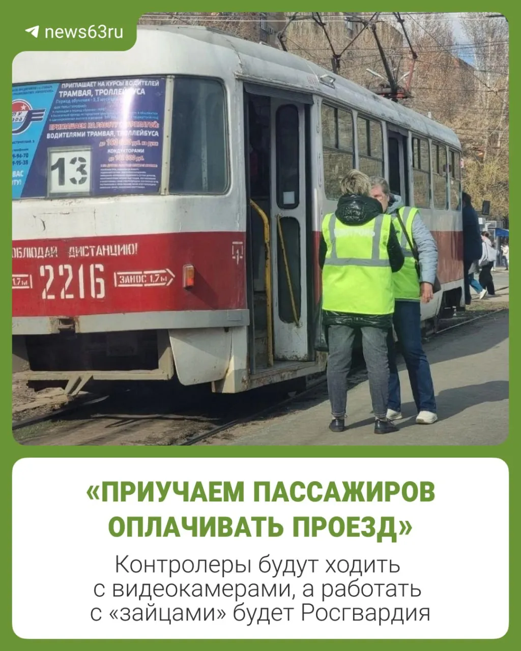 В ТТУ расширяют службу контроля сейчас уже 12 контролёров для них закупают видеокамеры Работать будут в основном на маршрутах без кондукторов Контролёров включат в административные комиссии районов чтобы они могли составлять протоколы Штраф за безбилетный проезд 2 тысячи рублей Если пассажир откажется платить и предъявлять документы на помощь пригласят Росгвардию Нарушителя доставят в отделение Лучше заплатить 37 рублей и спокойно ехать резюмируют в ТТУ У нас есть MAX