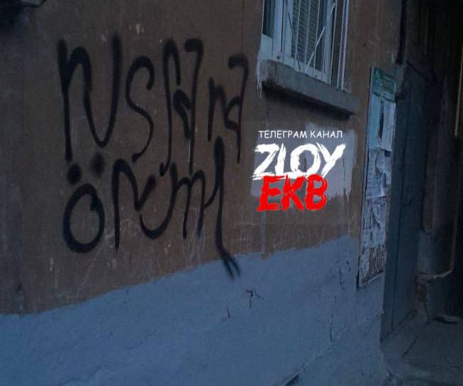 Граффити на азербайджанском "смерть русским" появились в Екатеринбурге Найти и наказать, этих писарей Смешной Политик