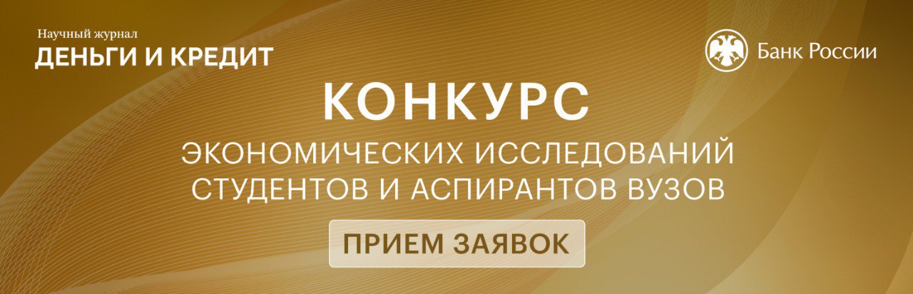 Банк России и журнал «Деньги и кредит» объявляют сбор заявок на Конкурс экономических исследований студентов и аспирантов вузов 2025 г.    На конкурс принимаются исследования и выпускные квалификационные работы, выполненные не ранее 2023 г.    Дедлайн подачи заявок: 11 мая 2025 г.   Победитель и призеры конкурса будут приглашены принять участие в VI Летней макроэкономической школе Банка России для студентов и аспирантов вузов  Санкт-Петербург, 30 июня 2025 г. , совместном воркшопе Банка России, РЭШ и ВШЭ  Санкт-Петербург, 1 июля 2025 г. , Финансовом конгрессе Банка России  Санкт-Петербург, 2–4 июля 2025 г. .     Работы победителя и призеров конкурса будут рассмотрены для публикации в научном журнале «Деньги и кредит».   Подробнее об условиях конкурса – здесь