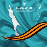 Аватар Телеграм канала: Минстрой Сахалинской области