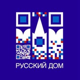 Русский дом в Алматы
