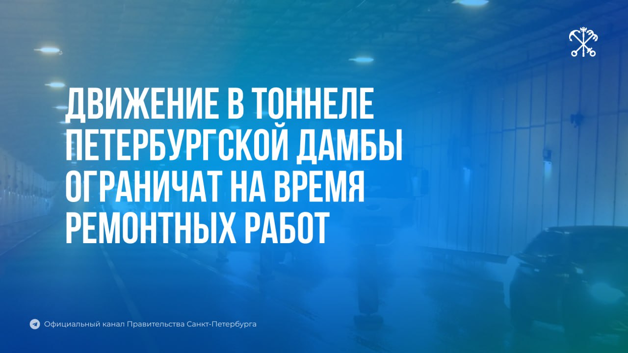 С 11 по 13 августа в тоннеле дамбы временно ограничат движение транспорта. Изменения будут вводиться попеременно по полосам транспортного отсека Невской стороны на внутреннем кольце КАД. Перед въездом в тоннель возможны остановки потока до 10 минут для пропуска техники. Следите за сообщениями на информационных табло, соблюдайте скоростной режим и заранее планируйте свой маршрут.