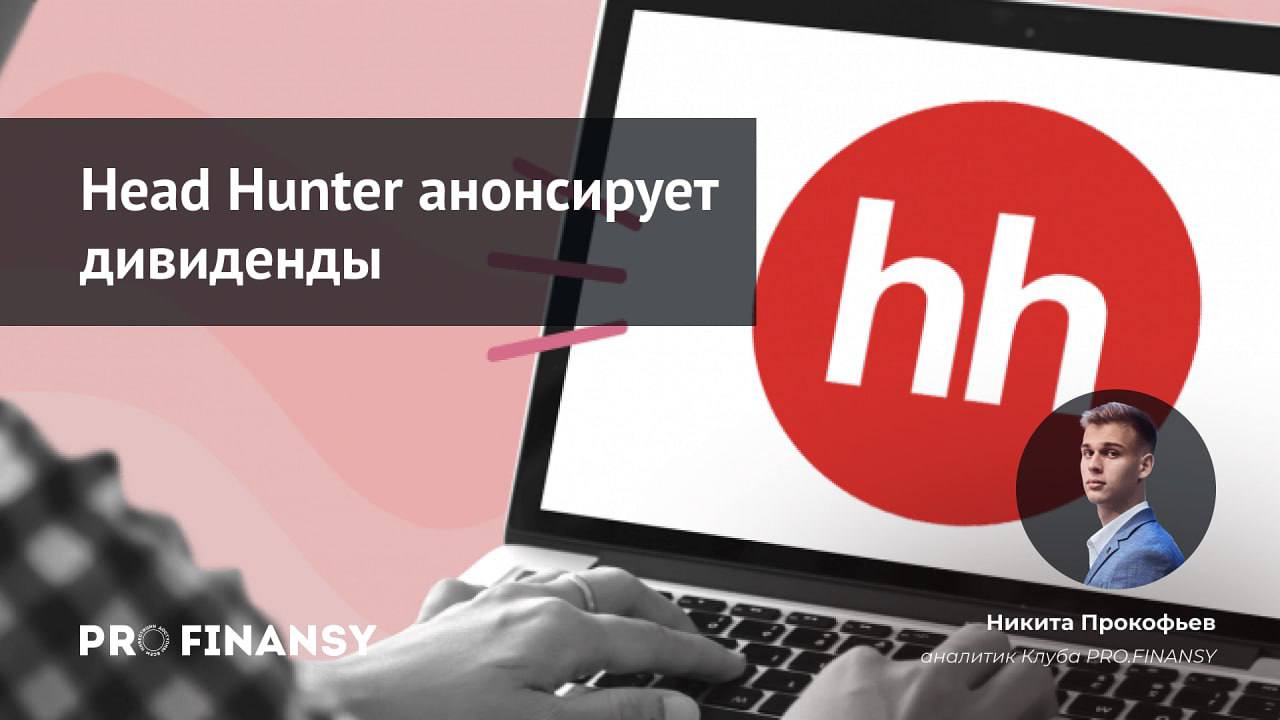 Head Hunter анонсирует дивиденды   Недавно прошла встреча менеджмента компании с инвесторами. Что мы узнали:    Менеджеры МКПАО «Хэдхантер»  HH.ru  оценивают возможный размер будущих дивидендов в 35 млрд рублей. Консенсус банков — 650-700₽ на акцию, доходность 16%   Выплата станет доступна после завершения «переезда» в РФ, который акционеры одобрили еще в марте. По прогнозам компании, это может случиться до конца 2024 года!   В условиях структурного дефицита рабочей силы акции Хэдхантера  HHRU  остаются очень актуальными. Выручка за 2024 год может превысить 40 млрд рублей   Кидайте  , если ждёте возвращения компании в Россию и выплату дивидендов!