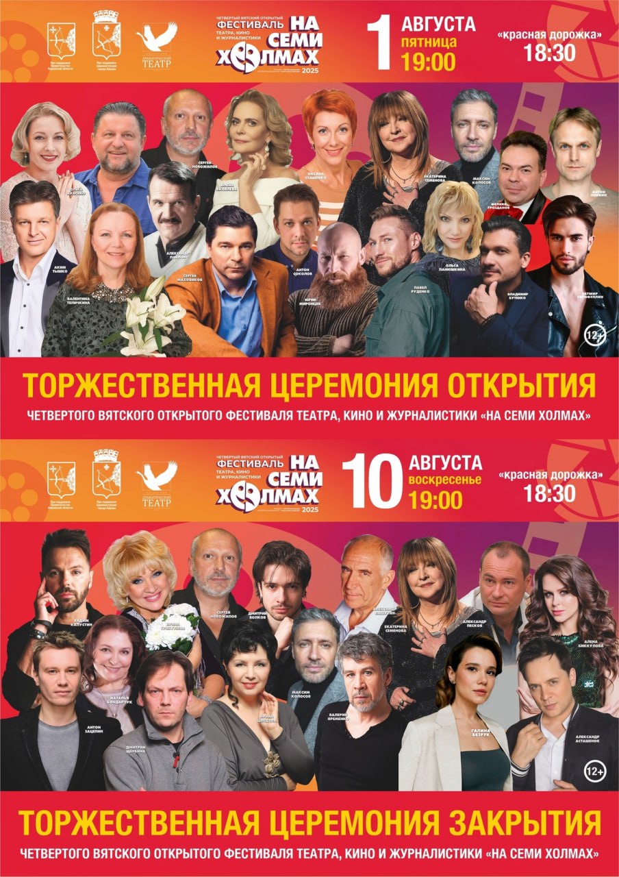 1 августа в Кирове стартует фестиваль «На семи холмах». В нем примут участие известные артисты, такие как Алёна Яковлева, Оксана Сташенко, Александр Самойленко, Ольга Панюшкина и другие.  Для кировчан приготовлена насыщенная программа. На Театральной площади откроется кинотеатр под открытым небом, где организуют показы новинок отечественного кинопроката — как документальные, так и художественные игровые фильмы. Специально для детей подготовлен показ анимационных фильмов «Союзмультфильма», которые были созданы в послевоенное время, – о памяти и истории Великой Отечественной войны.  Одним из ярких событий станет показ моноспектакля-концерта «Мария Каллас. Любовь и драма великой дивы», который пройдет в Вятской филармонии. В роли Марии Каллас – Алёна Биккулова, санкт-петербургская актриса театра и кино. Она воплотит на сцене образ легендарной дивы, раскрыв все грани её личности и таланта.  Посещение многих спектаклей программы фестиваля доступно по программе «Пушкинская карта», которая реализуется в рамках нацпроекта «Семья».   Кировская область