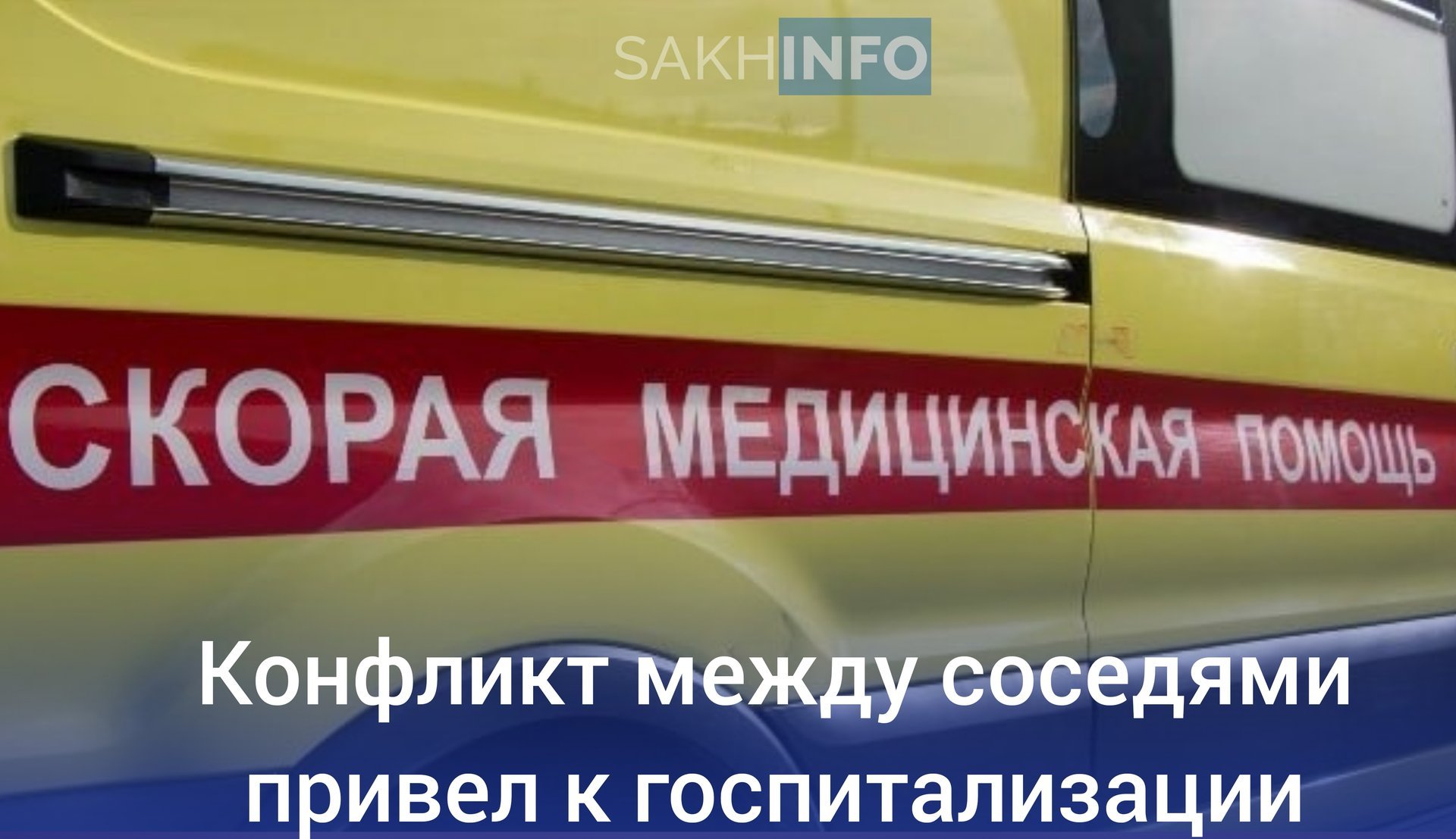 Как стало известно "Сахалин Инфо, в полицию Южно-Сахалинска поступило сообщение от скорой помощи о том, что 57-летнего жителя села Березняки госпитализировали с переломом ребер. Пострадавшим оказался 32-летний местный житель.  20 февраля вечером пострадавший был в своем номере общежития, когда услышал шум из соседней комнаты. Он вышел в коридор и попросил соседа сделать потише. Однако сосед, находясь в состоянии алкогольного опьянения, начал выяснять отношения. В результате между ними возник словесный конфликт, и подозреваемый несколько раз ударил пострадавшего.  После инцидента мужчине понадобилась медицинская помощь, и врачи оценили его травмы как тяжкий вред здоровью.  Теперь против подозреваемого возбуждено уголовное дело по статье за умышленное причинение тяжкого вреда здоровью.