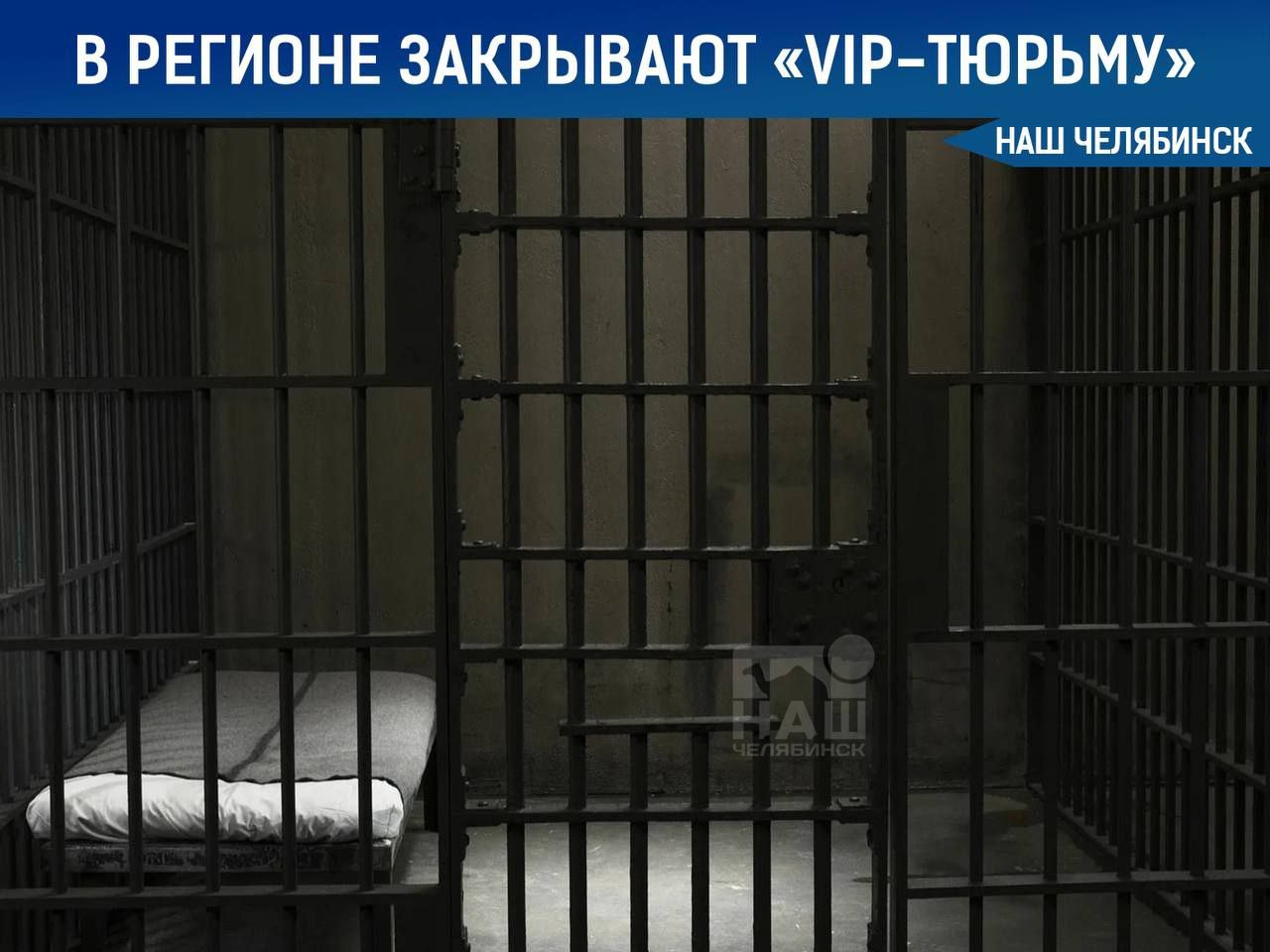 В Челябинской области закрывают колонию для VIP заключённых Речь идет о колонии 6 в Копейске которую в регионе называли VIP тюрьмой Там сидели чиновники и бизнесмены осужденные за коррупцию и другие преступления Министерство юстиции решило ликвидировать учреждение из за того что там стало слишком мало заключённых Многие бывшие сидельцы ушли на фронт по контракту после начала СВО сообщает канал Погоны и галстуки За решёткой в этой колонии в разное время оказывались вице губернаторы Челябинской области мэры Карабаша и Копейска а также другие представители местной элиты Сейчас в колонии начались официальные мероприятия по её закрытию Кстати Челябинск