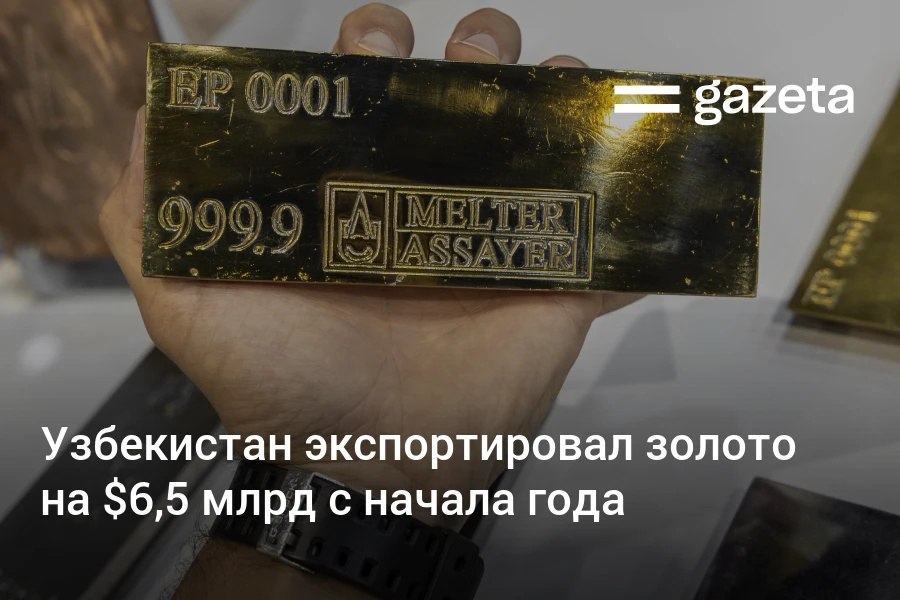 За пять месяцев этого года Узбекистана нарастил экспорт золота до 6,5 млрд долларов, что на 54,8% больше аналогичного периода прошлого года. На драгметалл пришлось почти 44% всего экспорта страны.     Telegram     Instagram     YouTube