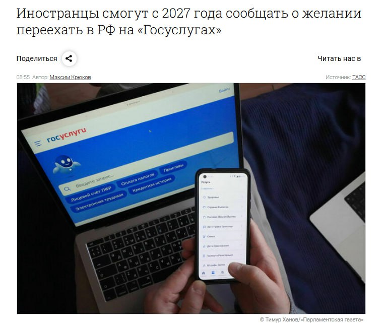 Иностранцы смогут на Госуслугах попроситься жить в России Правительство поручило Минцифры МВД и АСИ прикрутить на портал кнопку для таких заявок К июлю 2027 должны отчитаться что всё работает РФ уже зовет переезжать учёных инженеров спортсменов деятелей культуры Им и их семьям обещают ВНЖ без экзаменов по русскому истории и законам а теперь хотят упростить и подачу таких заявок Госуслуги превращаются в hh для государства