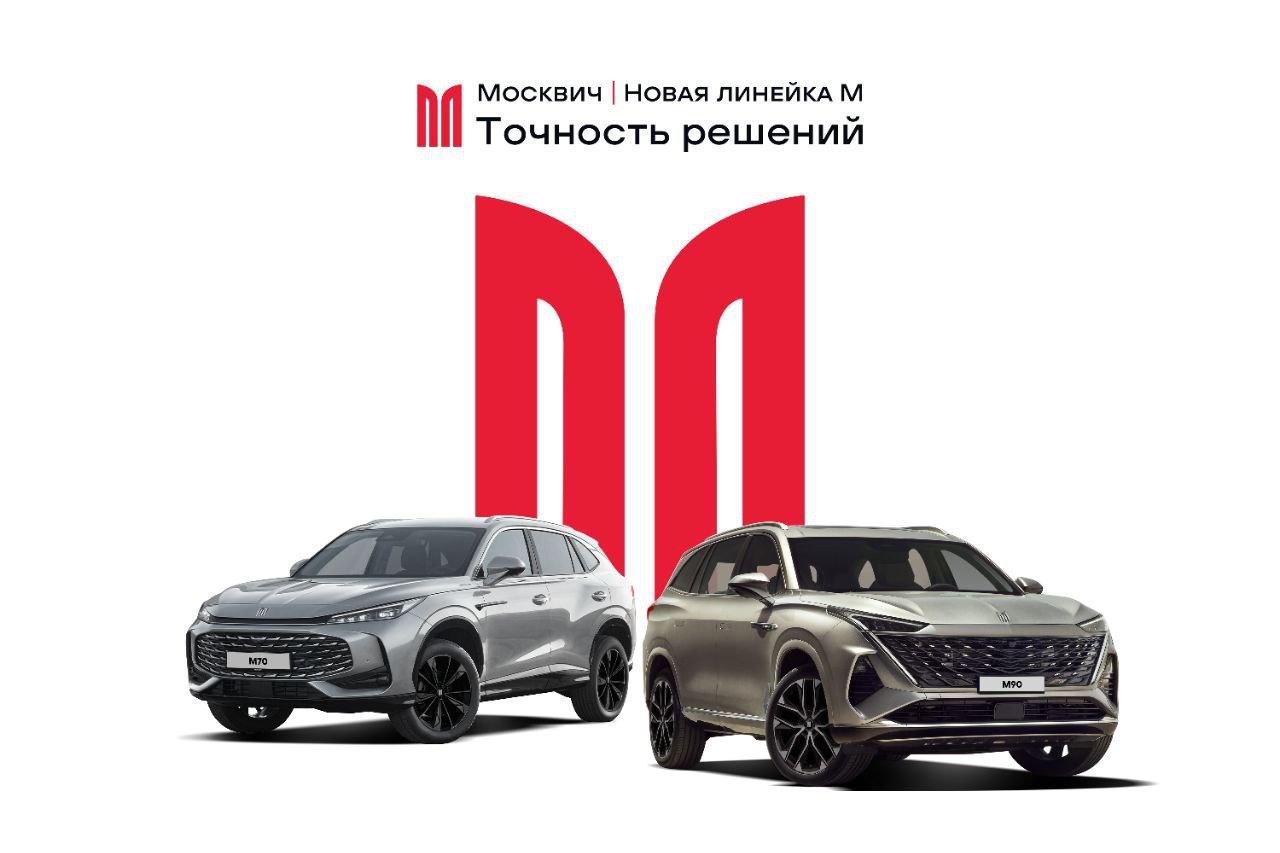 На заводе Москвич стартовало производство двух новых кроссоверов линейки М Москвич М70 и Москвич М90 Автомобили новой линейки получат собственную эмблему которая напоминает зубец кремлевской стены Отмечается что текущая модельная линейка останется в ассортименте компании это кроссоверы Москвич 3 Москвич 3е Москвич 8 и лифтбэк Москвич 6 При этом новые Москвичи как утверждает компания рассчитаны на более требовательных клиентов которые ценят высокое качество исполнения автомобиля классический дизайн надежность и комфорт Подробности о технических характеристиках комплектациях и старте продаж будут объявлены позднее Ранее Китайские автомобили сообщали что речь идет о перелицованных моделях концерна SAIC MG HS второго поколения Roewe RX5 и MG RX9 Roewe RX9 москвич chinamashina news