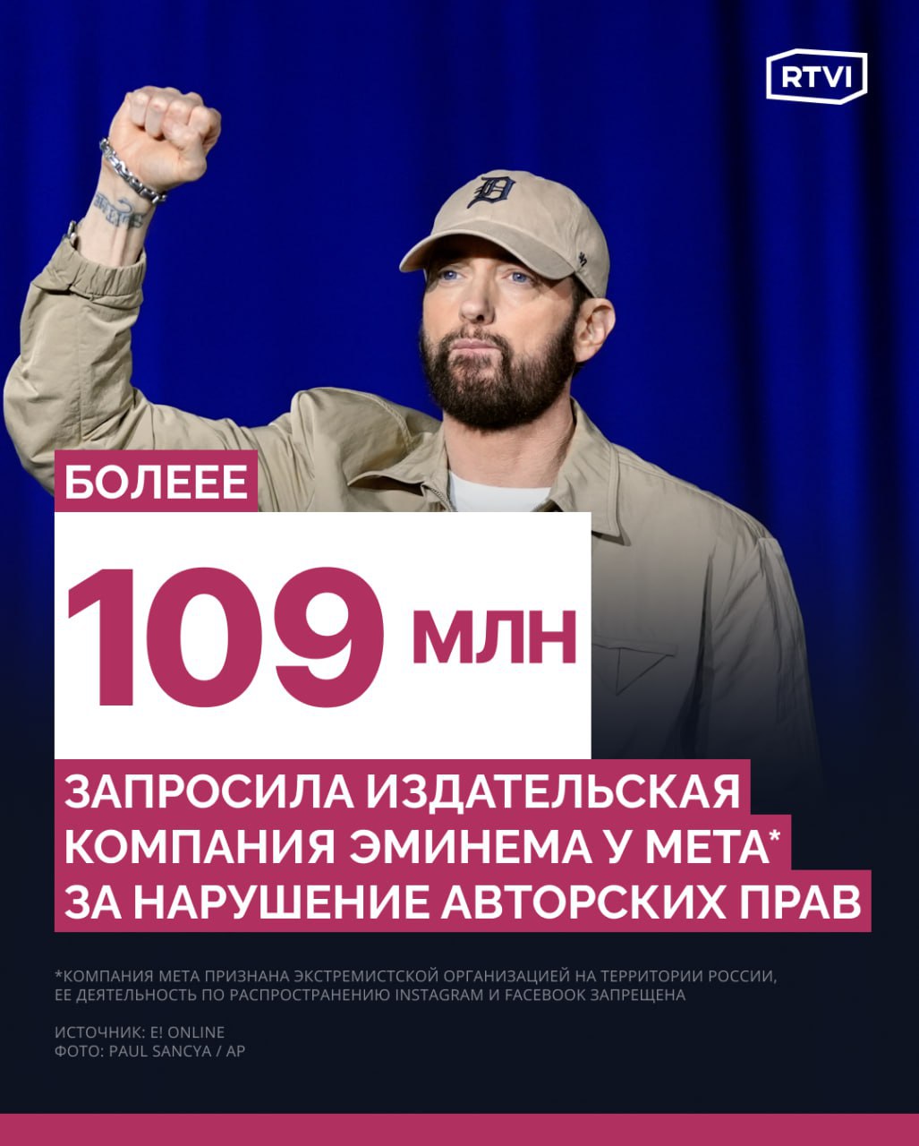 Эминем подал иск к Meta за незаконное использование треков Издательская компания рэпера Эминема Маршалла Мэтерса — Eight Mile Style — подала иск против американской корпорации Meta , обвинив ее в нарушении авторских прав. Команда артиста оценила ущерб более чем в $100 млн, пишет E! Online. В иске утверждается, что Meta нарушила авторские права на 243 песни из каталога Eight Mile Style путем несанкционированного хранения, воспроизведения и использования треков на своих платформах. Как отмечает издательская компания, с помощью таких инструментов, как Reels Remix и Original Audio, музыка Эминема была использована в миллионах видеороликов. Кроме того, в иске указано, что Meta знала о нарушении и «поощряла миллиарды пользователей своих онлайн-сервисов делать это умышленно и без лицензии». E! Online указывает, что издательская компания рэпера запросила максимальную установленную законом компенсацию в $150 тыс. за каждую из рассматриваемых композиций, что сумарно составляет более $109 млн компания Meta признана экстремистской организацией на территории России, ее деятельность по распространению Instagram и Facebook запрещена