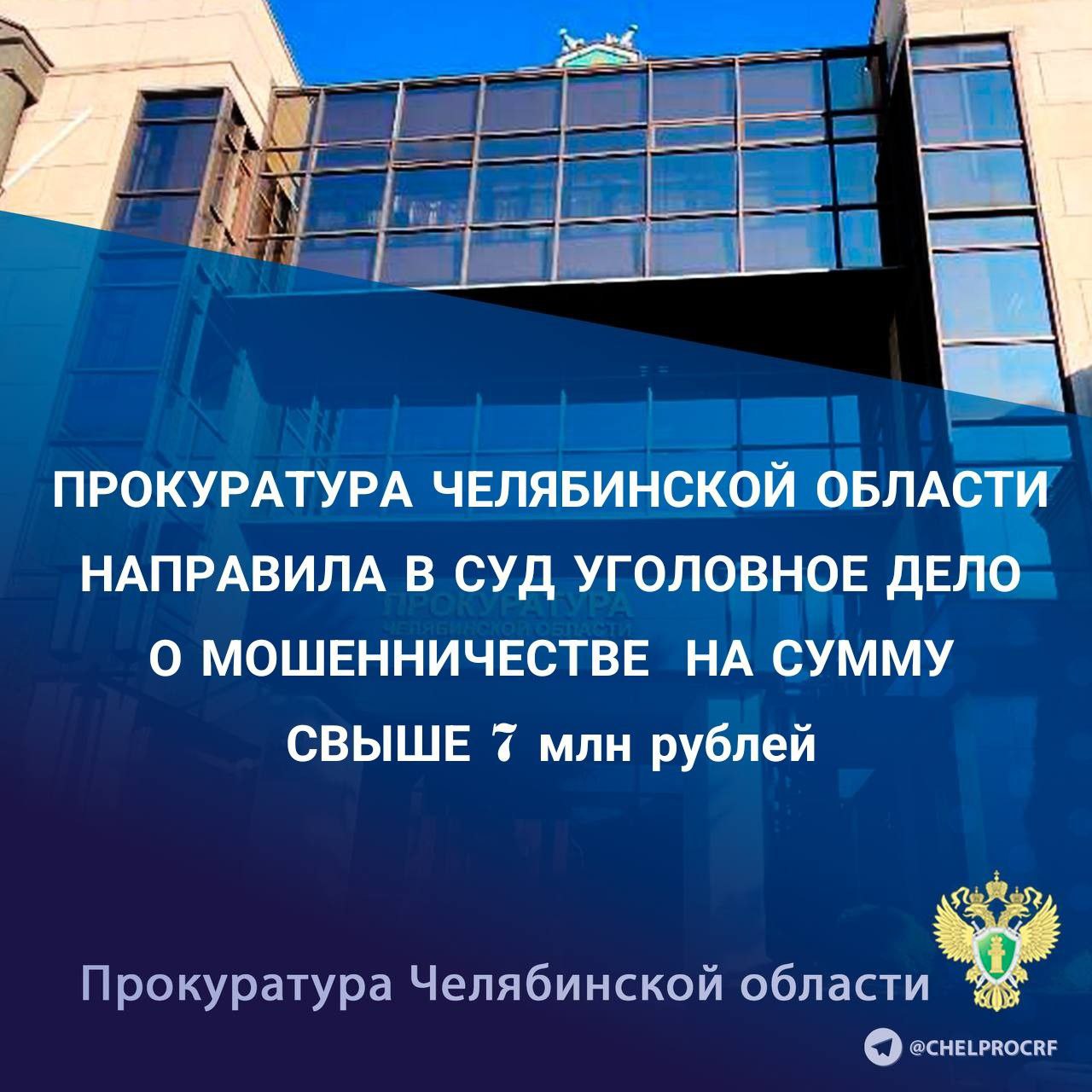 Прокуратура Челябинской области утвердила обвинительное заключение по уголовному делу в отношении жителя г. Самара. Он обвиняется по ч. 4 ст. 159 УК РФ мошенничество , ч. 3 ст. 30, ч. 4 ст. 159 УК РФ покушение на мошенничество . По версии следствия, обвиняемый в период с сентября 2023 года по февраль 2024 года, действуя в составе организованной группы с неустановленными лицами, находясь на территории г. Самара, совершил хищение денежных средств жителей Челябинской и Кировской областей. Неустановленные соучастники звонили потерпевшим от имени сотрудников правоохранительных органов и банковских учреждений, сообщая о якобы полученных ими кредитах. Обвиняемый организовывал доставку потерпевшим изготовленных фиктивных кредитных документов, после чего обманутые граждане переводили личные сбережения на «безопасные счета». Указанным способом семи потерпевшим причинен ущерб на общую сумму более 7 млн рублей. В рамках расследования уголовного дела потерпевшими предъявлены гражданские иски о возмещении причиненного ущерба. На имущество обвиняемого стоимостью свыше 4,5 млн. рублей наложен арест. Уголовно дело направлено в Кировский районный суд г. Самары для рассмотрения по существу. В отношении неустановленных соучастников преступления уголовное дело выделено в отдельное производство.