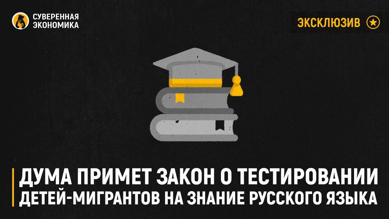 Дума примет закон о тестировании детей-мигрантов на знание русского языка  Источник «Суверенной экономики» в Государственной Думе рассказал, что сегодня начнется принятие законопроекта об обязательном тестировании мигрантов перед принятием в школу и колледжи. Порядок проверки знаний установит Минпросвещения России. Те же, кто не пройдут тест, не будут допущены до обучения. Речь идет об образовательных программах начального общего, основного и среднего общего государственного образования.   Более того, в образовательную организацию теперь будет необходимо предоставлять документ, подтверждающий законность нахождения мигранта на территории России. В противном случае до обучения он допущен не будет. Законопроект должен быть принят до конца года, говорят собеседники «Суверенки».