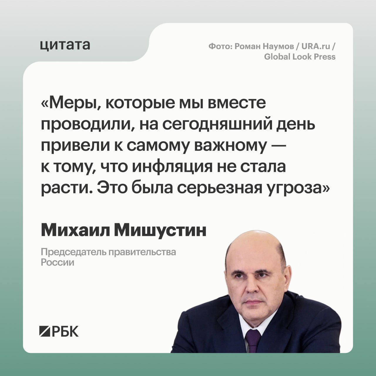 Совместно принятые меры правительства и Центрального банка привели к замедлению инфляции которая была серьезной угрозой для экономики заявил премьер министр Михаил Мишустин в ходе отчета о работе правительстве в Госдуме По итогам 2025 года инфляция сократилась до 5 6 Депутат от фракции КПРФ Николай Коломейцев отметил что такие регуляторы как ЦБ в других странах в частности в G20 отвечают в том числе за рост экономики помимо инфляции и безработицы Он выразил мнение что Банк России вздувший ключевую ставку девальвировал усилия правительства Позволю себе не согласиться Первое в странах Европы не во всех банки центральные отвечают за рост экономики и безработицу существуют различные системы различные подходы в основном даже если это есть это содействие экономическому росту и устойчивой занятости Теперь что касается совместных мер с Банком России Те меры которые мы вместе проводили на сегодняшний день привели к самому важному к тому что инфляция не стала расти Это была серьезная угроза сказал глава правительства РБК в Telegram и MAX