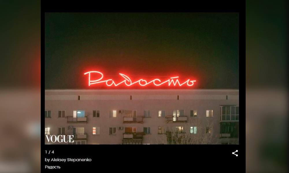 Легендарная «Радость» в объективе омича попала в итальянский «Vogue» Редакторы популярного издания обратили внимание на фотографию, сделанную омским стрит-фотографом Алексеем Степаненко. Омич разместил кадр со знаменитой городской вывеской на проспекте Карла Маркса на платформе «PhotoVogue». Как отметил автор работы, любой фотограф раз в неделю может предложить две свои фотокарточки, но публикуют только лучшие снимки по мнению редакторов Vogue. Фото: Алёша Степаненко