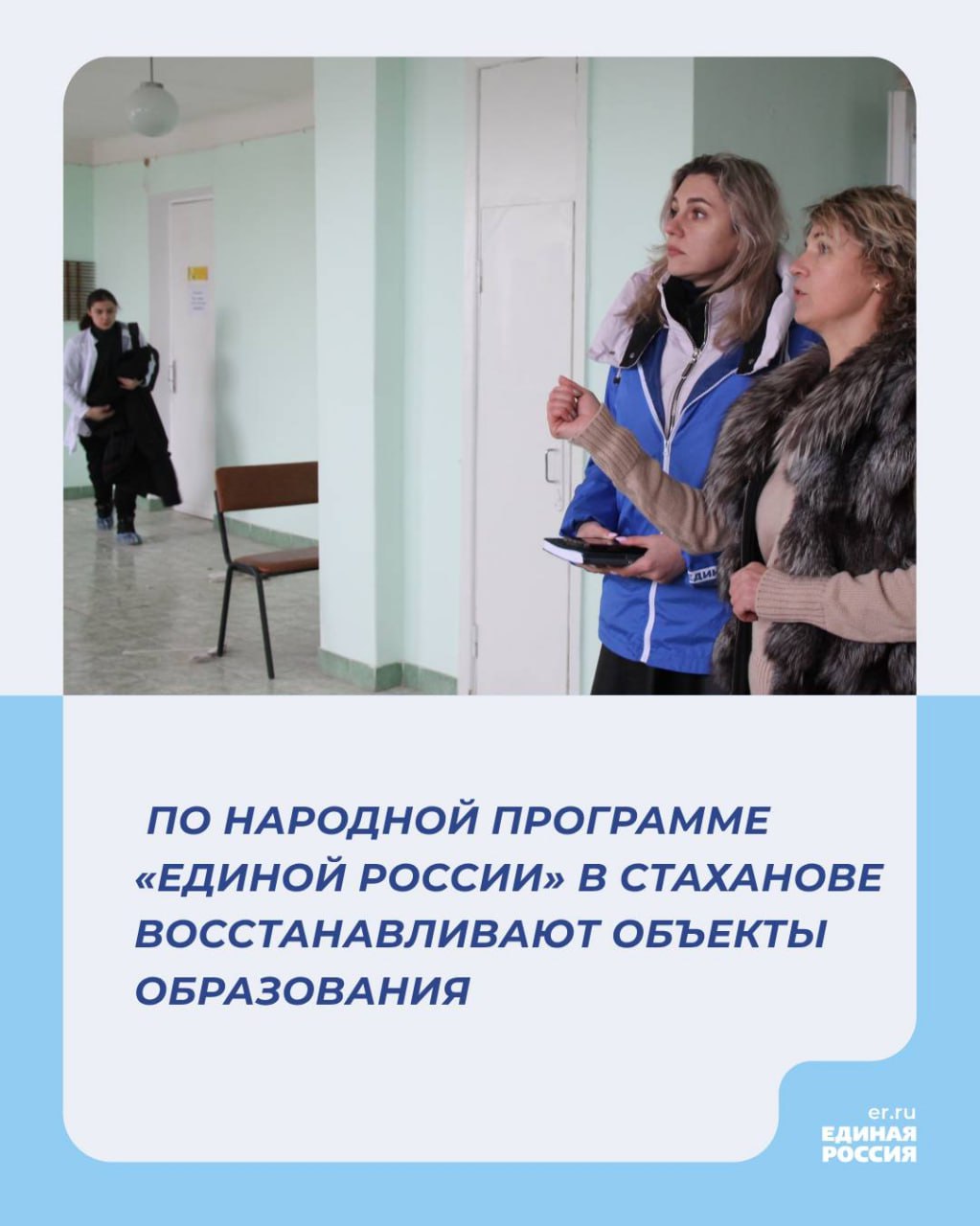 В Стаханове восстанавливают объекты образования в рамках народной программы «Единой России»   Об этом сообщили в пресс-службе регионального отделения партии в ЛНР.  Активисты «Единой России» проверили ход ремонта стахановского филиала Луганского государственного медицинского университета им. Святителя Луки и обсерватории Стахановской многопрофильной гимназии №15 им. В.А. Сухомлинского. Работы ведутся при поддержке региона-шефа Ставропольского края.     Специалисты уже заменили окна в медицинском колледже. В общежитии колледжа полностью заменили оконные блоки, в ближайшее время строители займутся ремонтом откосов. В учреждении обучается порядка 400 студентов.  «В 2022 году наш колледж подвергся массированному обстрелу, больше 300 окон были повреждены. Было страшно, битые стекла повсюду. Мы натянули клеёнку на деревянные рамы, под нее задувал ветер. Но теперь и мы, и студенты рады, что началось восстановление. Спасибо «Единой России», спасибо Ставропольскому краю, за такой огромный труд, за вклад в развитие нашего колледжа», – поблагодарила замдиректора по воспитательной работе Стахановского медицинского колледжа Светлана Караман.    Здание бывшей обсерватории Стахановской многопрофильной гимназии №15 им. В.А. Сухомлинского не использовалось более 20 лет.   Сейчас в нем планируется организовать Дом молодежи с кибер-классом и молодежным телевидением. Для этого специалисты полностью заменят систему отопления, отремонтируют кровлю и установят около 40 новых пластиковых окон.