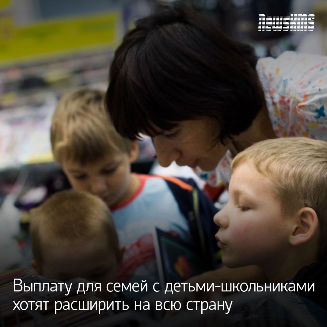 Такая финансовая помощь для нуждающихся, многодетных семей и семей в трудной жизненной ситуации существует в ряде регионов, рассказал депутат Сергей Гаврилов. На нее можно приобрести школьную форму, письменные принадлежности и даже рюкзаки. Но во многих субъектах федерации этих выплат нет, и родители могут рассчитывать лишь на федеральное универсальное пособие, размер которого зависит от доходов и количества имущества в семье. Гаврилов подчеркнул, что из-за отсутствия единых принципов распределения помощи возникает разрыв между регионами. В связи с этим депутат предложил учредить общефедеральную выплату в размере, соразмерном базовым затратам на подготовку школьника для всех многодетных и нуждающихся семей.