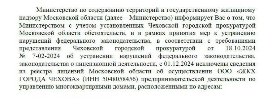 В коммунальной сфере Чехова произошли перемены, которые могут затронуть тысячи жителей    В жилищно-коммунальной сфере городского округа Чехов произошло несколько событий, которые могут в очередной раз отразиться на судьбе многоквартирных домов и их жильцов уже в скором будущем.    Во-первых, министерство госжилнадзора по предписанию прокуратуры обязано исключить ряд домов из реестра лицензий ООО «ЖКХ города Чехов». Ранее аналогичное решение Чеховского суда подтвердил Московский областной суд по нескольким домам, которые выиграли процесс против ООО «ЖКХ города Чехов». Об этом писал «Чехов Вид».    Одновременно с этим в официальной системе ГИС ЖКХ были обнародованы сведения о том, что лицензию на управление многоквартирными домами получило муниципальное бюджетное учреждение «Чеховское благоустройство».    Кроме того, в реестре юрлиц можно найти сведения об управляющей организации ООО «Новое Время», руководителем которой с недавних пор значится полный тёзка одного из прежних начальников ООО «ЖКХ города Чехов» Евгений Сергеевич Висячкин.    Как отмечают источники «Чехов Вид», вся эта цепочка обстоятельств может говорить о том, что в ближайшем времени многоквартирные дома Чехова, которые сегодня находятся в управлении ООО «ЖКХ города Чехов»  как доказывают суды, на весьма спорных основаниях , в скором времени будут переданы под контроль иных юридических лиц.    Напомним, в январе 2024 года стало известно о том, что более 400 многоквартирных домов Чехова были переведены из управления МП «ЖКХ Чеховского района» в ведение ООО «ЖКХ города Чехов». Информация об этом появилась в ГИС ЖКХ. Людей возмутило происшедшее, они обратились с многочисленными исками в суд, полиция завела уголовное дело. На сегодня известно о том, что по ряду адресов суд признал незаконность передачи домов в ООО «ЖКХ города Чехов» и постановил отменить все начисленные платежи в отношении истцов.