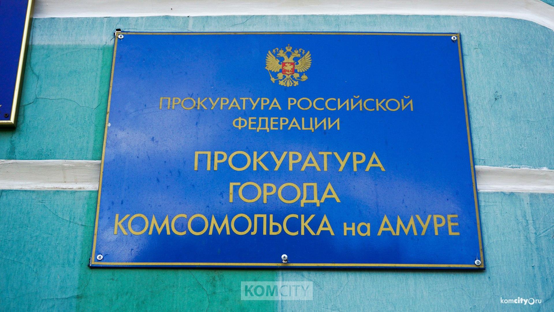Прокурор проведёт приём комсомольчан по личным вопросам  Во вторник, 6 мая, с 10 до 12 часов прокурор Комсомольска-на-Амуре проведет приём граждан в помещении прокуратуры на Красногвардейской 34. Приём осуществляется по предварительной записи по телефону 52-14-06. Для наиболее полного и эффективного разрешения вопросов, требующих проверки, гражданам целесообразно иметь на руках заявление с указанием основных доводов, на они которые хотели бы получить исчерпывающий ответ.