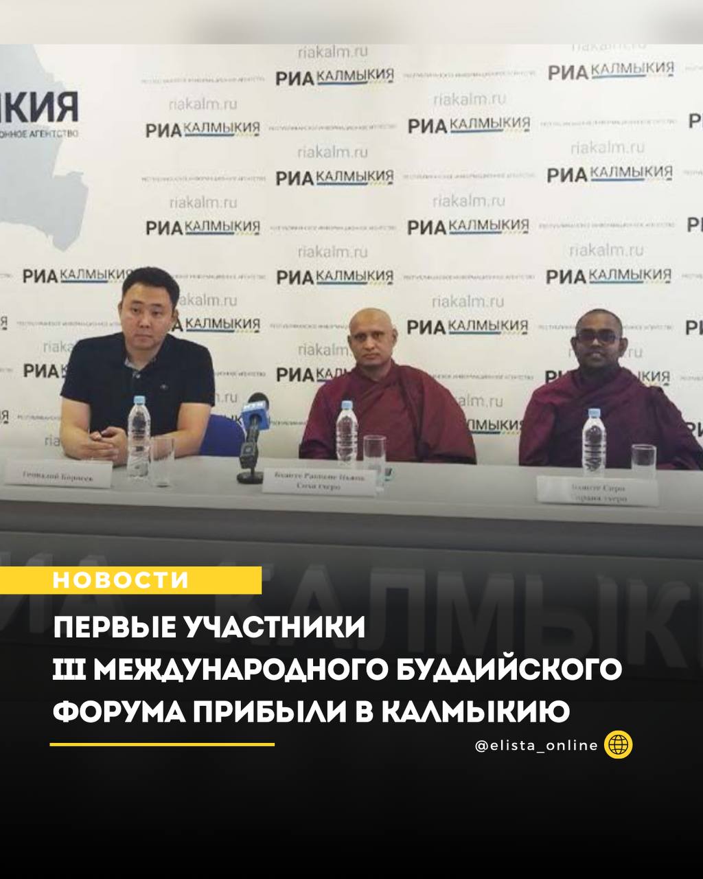 Гости из далекой но духовно близкой Шри Ланки которые поделились планами своего визита в Калмыкию Монахи настоятель первого зарубежного русскоязычного буддийского монастыря Читтавивека Бханте Ракване Ньяна Сиха тхеро и кандидат философских наук мастер буддийской медитации Бханте Сири Сарана тхеро привезли с собой глубокие знания о буддийской культуре традициях и учениях Будды которые на протяжении двух с половиной тысяч лет сохранялись на Шри Ланке В рамках подготовки к III Международному буддийскому форуму начиная с завтрашнего дня уважаемые гости отправятся в районы республики чтобы поделиться своими знаниями с желающими провести молебны и особые религиозные церемонии даруя благословение всем жителям Калмыкии Монахи уже не впервые посещают Россию и свободно владеют русским языком что позволит им общаться с местными жителями без необходимости переводчиков и донести свои учения в доступной форме Я уверен что самое ценное что даст форум это культурные ценности Сохранение и распространение культурных традиций очень важно Участники со всего мира узнают о Калмыкии и ее буддийской культуре Это привлечет больше людей к учению Будды и буддизму в целом что принесет огромную пользу как калмыцкому народу так и всей России отметил Бханте Ракване Ньяна Сиха тхеро Советник Главы Калмыкии Геннадий Корнеев представил предварительное расписание выездов монахов по регионам 18 сентября четверг Бханте Ракване Ньяна Сиха тхеро проведет лекцию в 11 00 в поселке Комсомольский и в 16 00 в городе Лагань Бханте Сири Сарана тхеро выступит в Ики Буруле 19 сентября пятница Бханте Ракване Ньяна Сиха тхеро даст лекцию в поселке Яшкуль а Бханте Сири Сарана тхеро в поселке Цаган Аман 20 сентября суббота Бханте Ракване Ньяна Сиха тхеро встретится с жителями Яшалты и Городовиковска Бханте Сири Сарана тхеро проведет лекцию в Малых Дербетах и затем отправится в Большой Царын 21 сентября воскресенье Бханте Ракване Ньяна Сиха тхеро посетит село Приютное а Бханте Сири Сарана тхеро села Садовое и Кетченеры 22 сентября запланированы лекции в селе Троицкое Целинного района и в городе Элиста Основной темой лекций станет обсуждение традиционных семейных и духовно нравственных ценностей буддийской культуры Монахи расскажут о том как вести себя в семье о обязанностях мужчин перед супругами и детьми о роли женщин и о том как дети должны почитать своих родителей Также будут затронуты вопросы нравственности добродетели и ментального здоровья