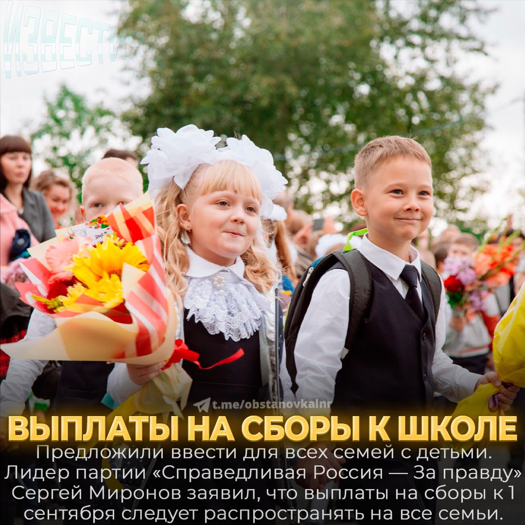 В Госдуме предложили ввести выплаты на сборы к школе для всех семей с детьми Лидер партии Справедливая Россия За правду Сергей Миронов заявил что инициатива уже рассматривается Депутат Ярослав Нилов предложил законопроект который предлагает выплачивать семьям сумму равную федеральному прожиточному минимуму перед началом учебного года Нилов отметил что государство должно поддерживать семьи в вопросах подготовки к школе Законопроект предполагает ежегодные выплаты для семей с детьми школьного возраста и для учащихся с ограниченными возможностями Сейчас единовременные выплаты к 1 сентября не предусмотрены на федеральном уровне но регионы например в Москве многодетные семьи могут получить 13 3 тыс рублей а в Санкт Петербурге 10 тыс рублей такое мы поддерживаем выплаты недостаточны для покрытия всех расходов Чат   t me erhkxGmEUWE1MjFi ИзвестияЛДНР