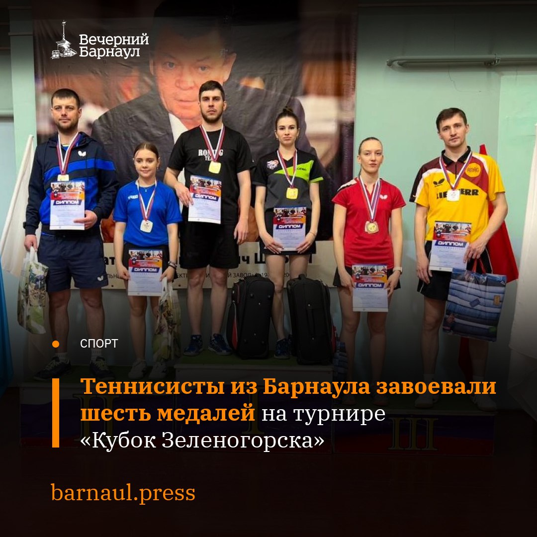 В Зеленогорске с 3 по 6 апреля проходил 16-й открытый турнир по настольному теннису «Кубок Зеленогорска» памяти директора электрохимического завода Анатолия Шубина.   Барнаул на турнире представляли три опытных спортсмена: Дмитрий Осипов, Илья Ронин и Ярослава Петраченко. Они взяли шесть наград.    В одиночном разряде среди мужчин лучшим стал Дмитрий Осипов. Второе место занял Илья Ронин. Среди женщин в этой же дисциплине победила Ярослава Петраченко.    В парном разряде среди женщин первое место у Ярославы Петраченко и Ярославны Зорковой из Зеленогорска.    Илья Ронин и Ярослава Петраченко победили в смешанном парном разряде. В парном разряде среди мужчин золото завоевали Илья Ронин и Дмитрий Осипов.  Фото: altaisport.ru