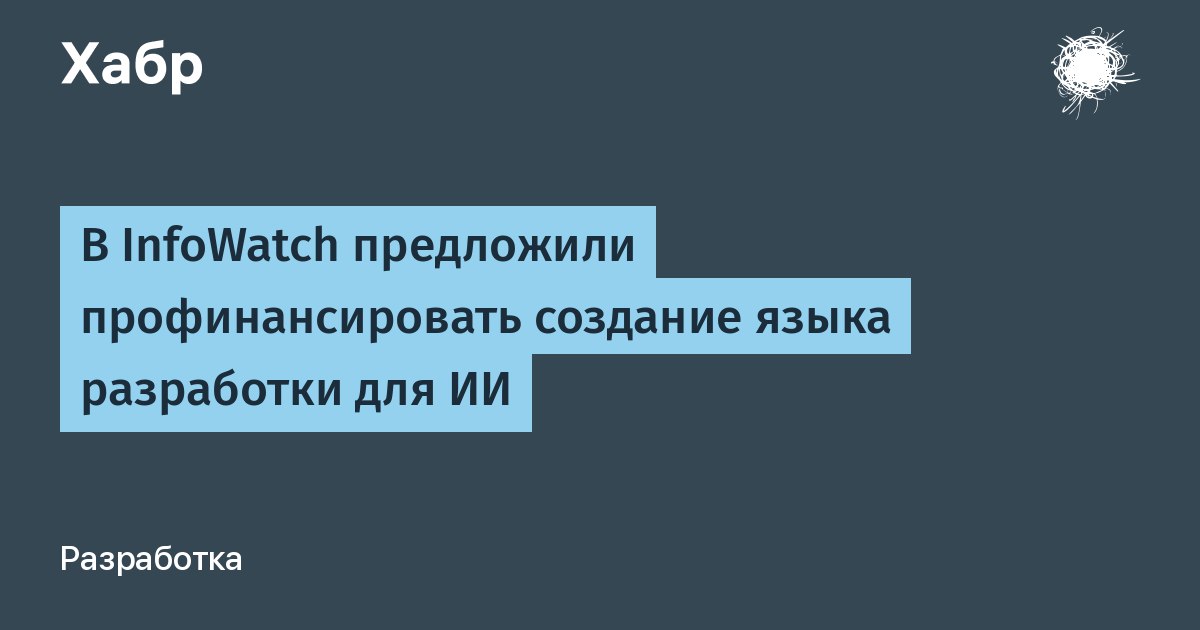 В InfoWatch предложили профинансировать создание языка разработки для ИИ  Президент компании информационной безопасности InfoWatch Наталья Касперская призвала государство разработать российские платформы и языки программирования для искусственного интеллекта.  1   DevHub